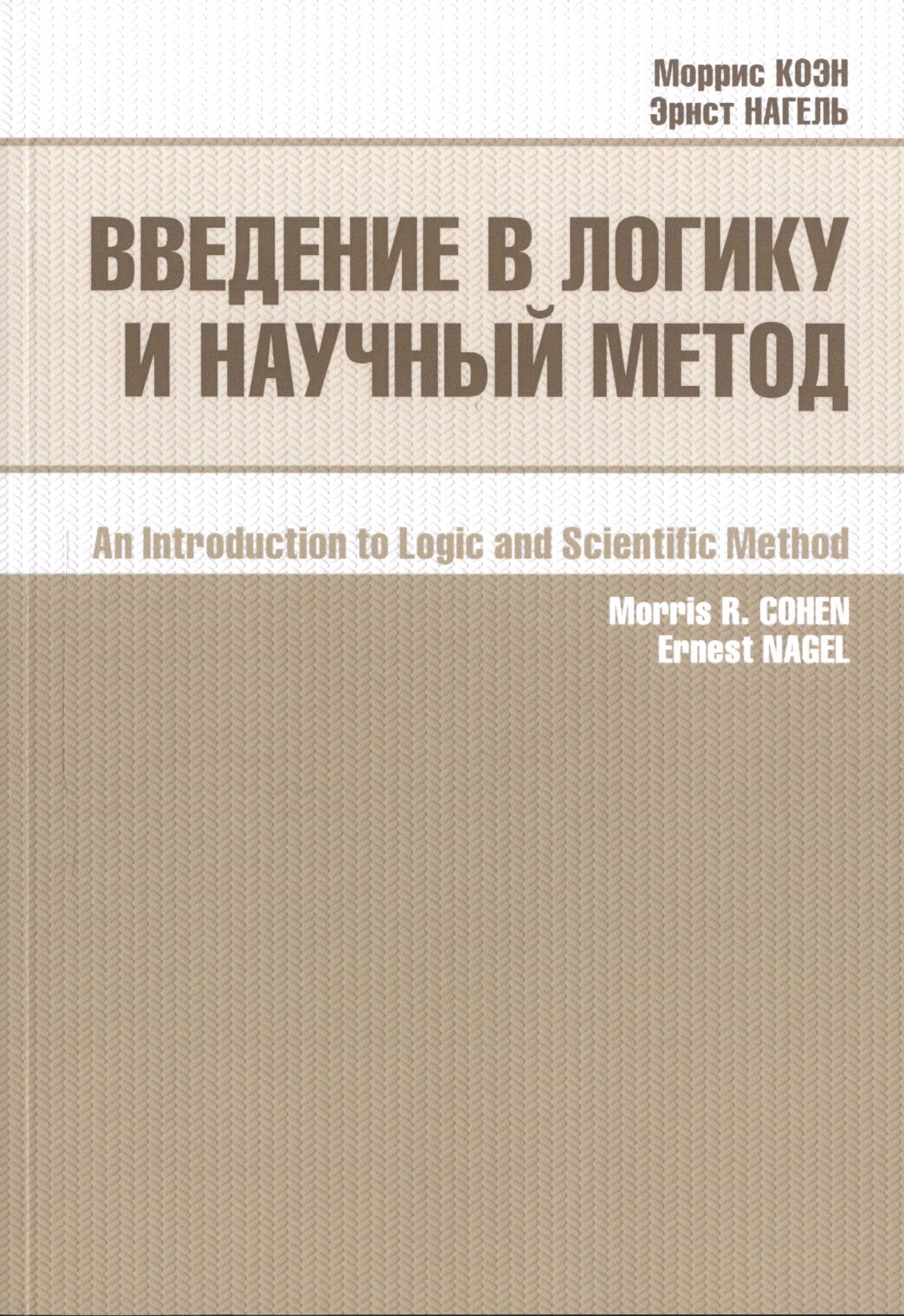 

Введение в логику и научный метод (2 изд) (м) Коэн