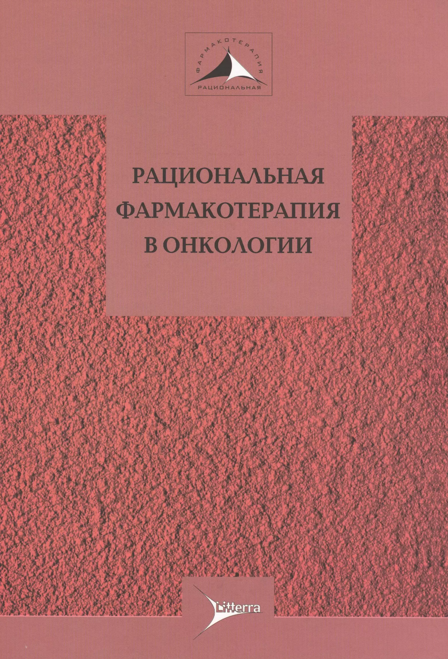  - Рациональная фармакотерапия в онкологии. Руководство для практикующих врачей