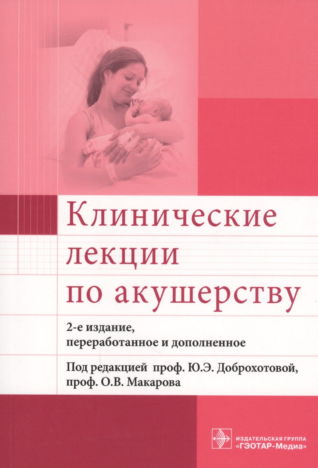 

Клинические лекции по акушерству (м) (2 изд.)