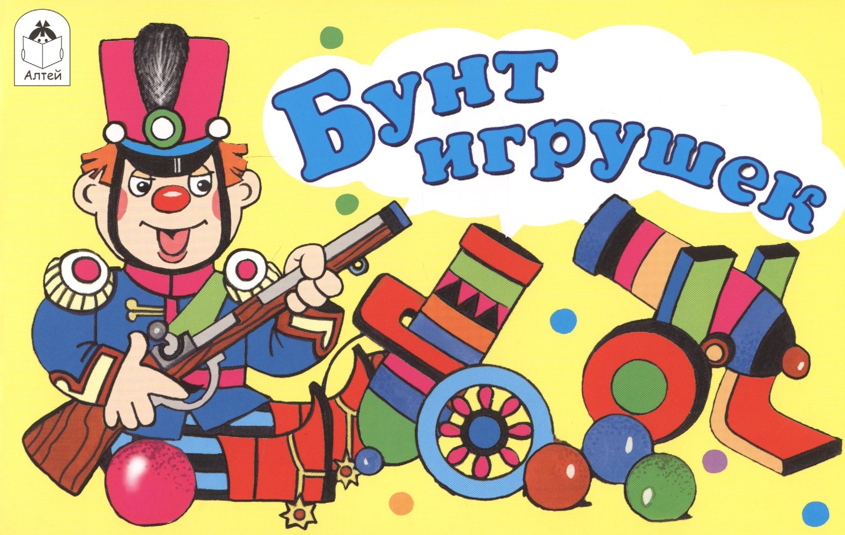 

Бунт игрушек