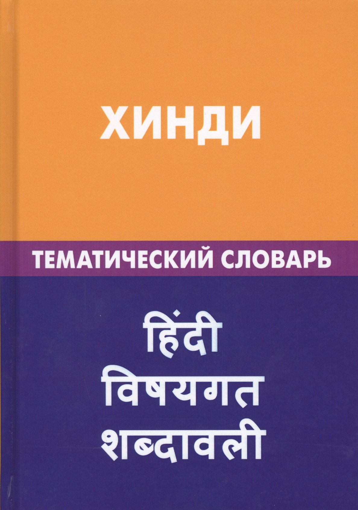 

Хинди. Тематический словарь. 20 000 слов и предложений. С транскрипцией слов на хинди. С указателями русских слов и слов на хинди