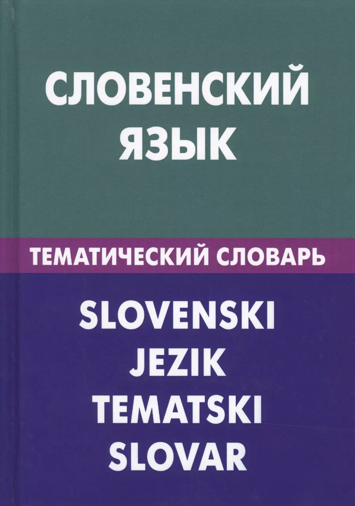 Пилипенко Глеб Петрович, Огринц Катарина - Словенский язык. Тематический словарь. 20 000 слов и предложений. С транскрипцией словенских слов. С русским и словенским указателями