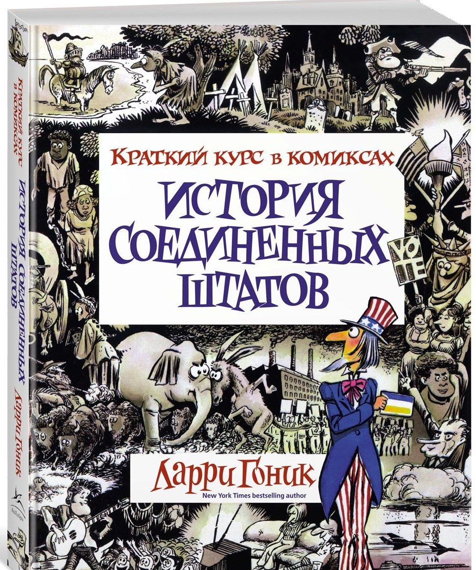 

История Соединенных Штатов. Краткий курс в комиксах