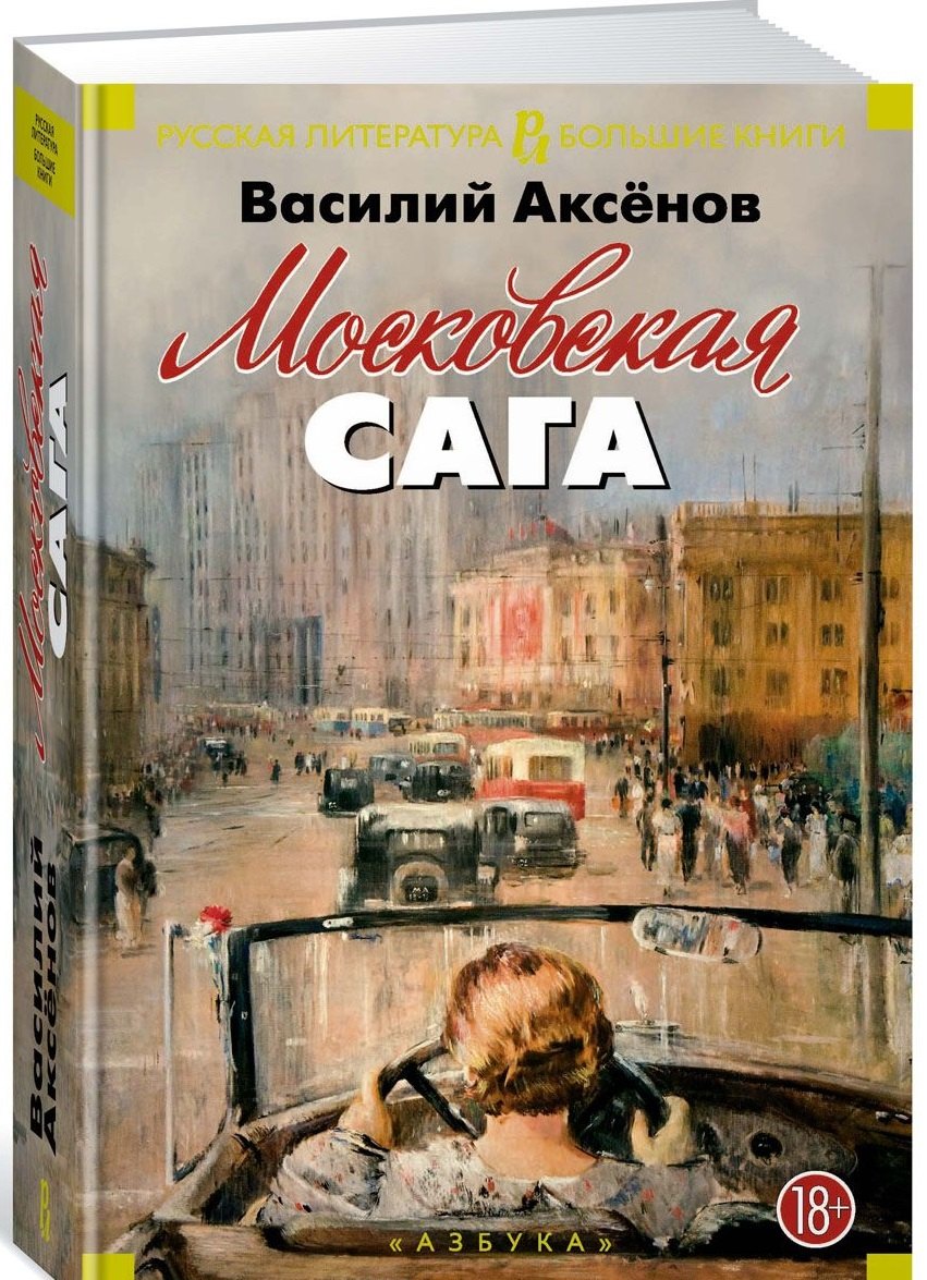

Московская сага : трилогия