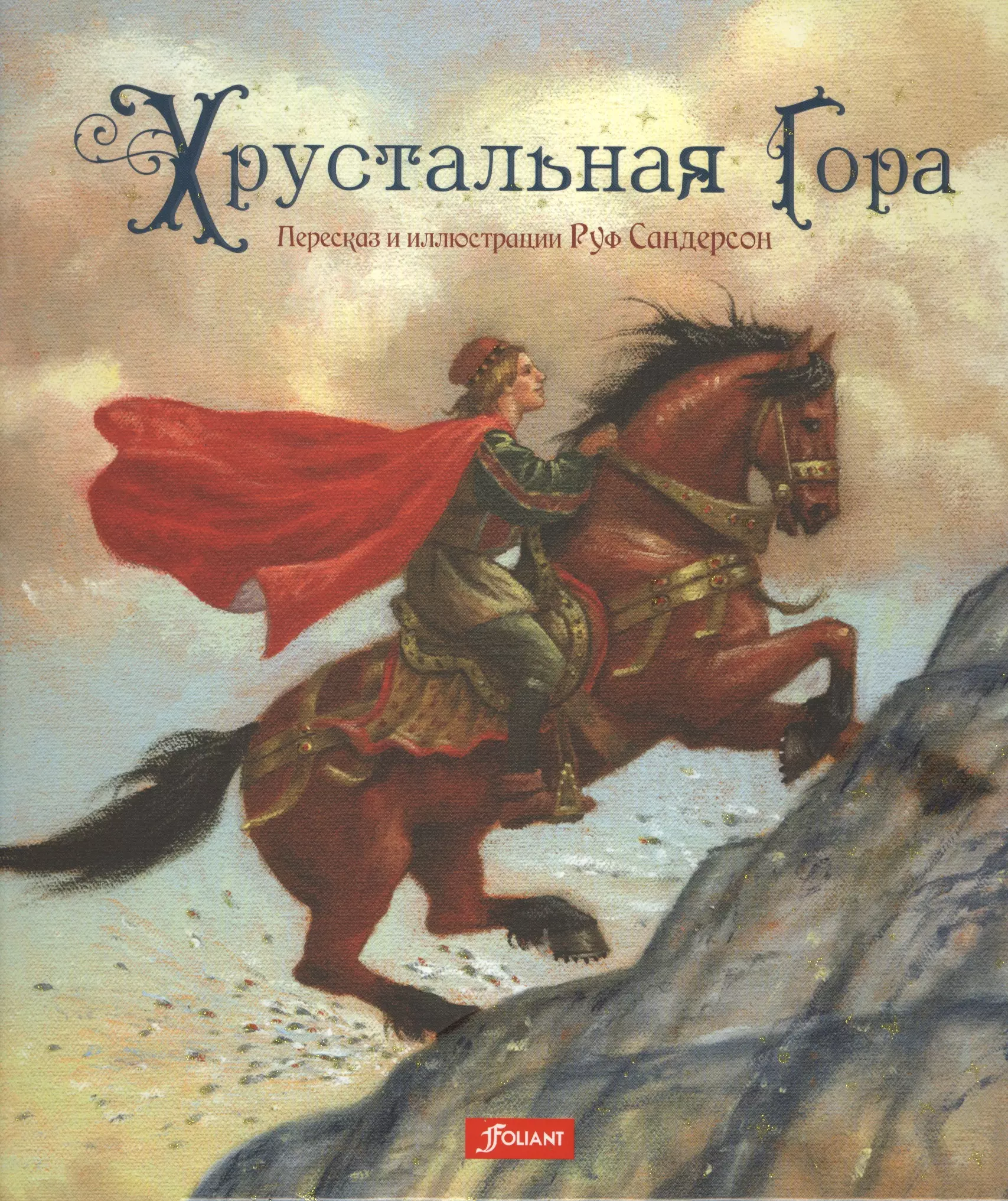 Сказки гор. Хрустальная гора Руф сальдерсон. Иллюстрация к сказке хрустальная гора. Хрустальная гора. Русские сказки русские сказки книга. Хрустальная гора русская народная сказка.