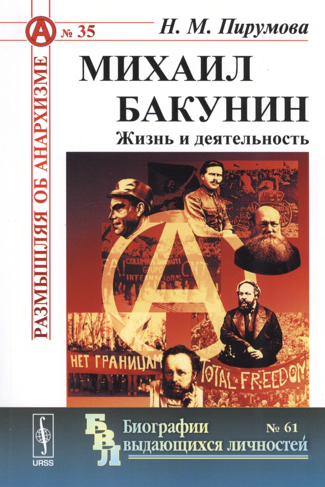 

Михаил Бакунин. Жизнь и деятельность