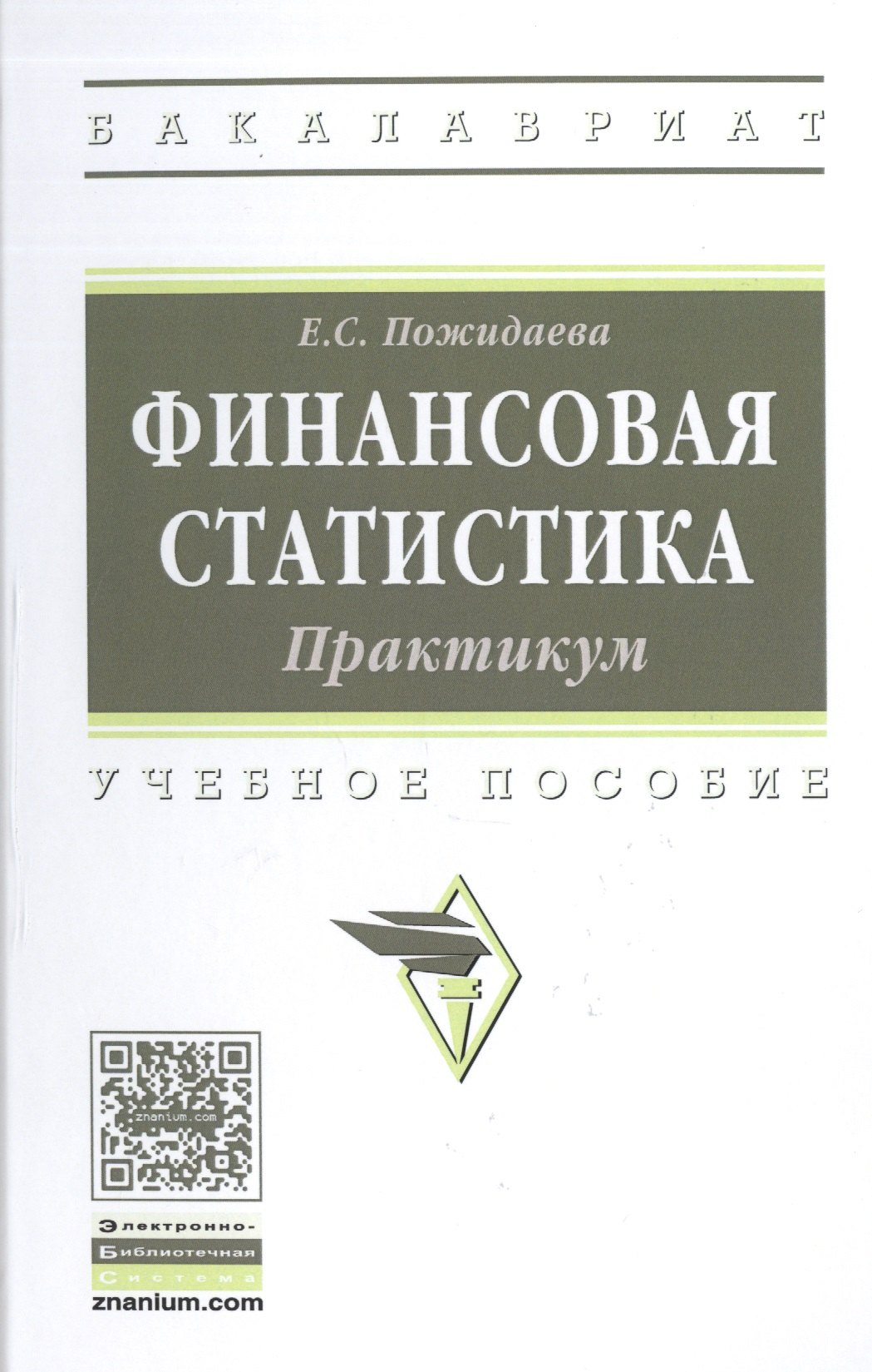 

Финансовая статистика. Практикум