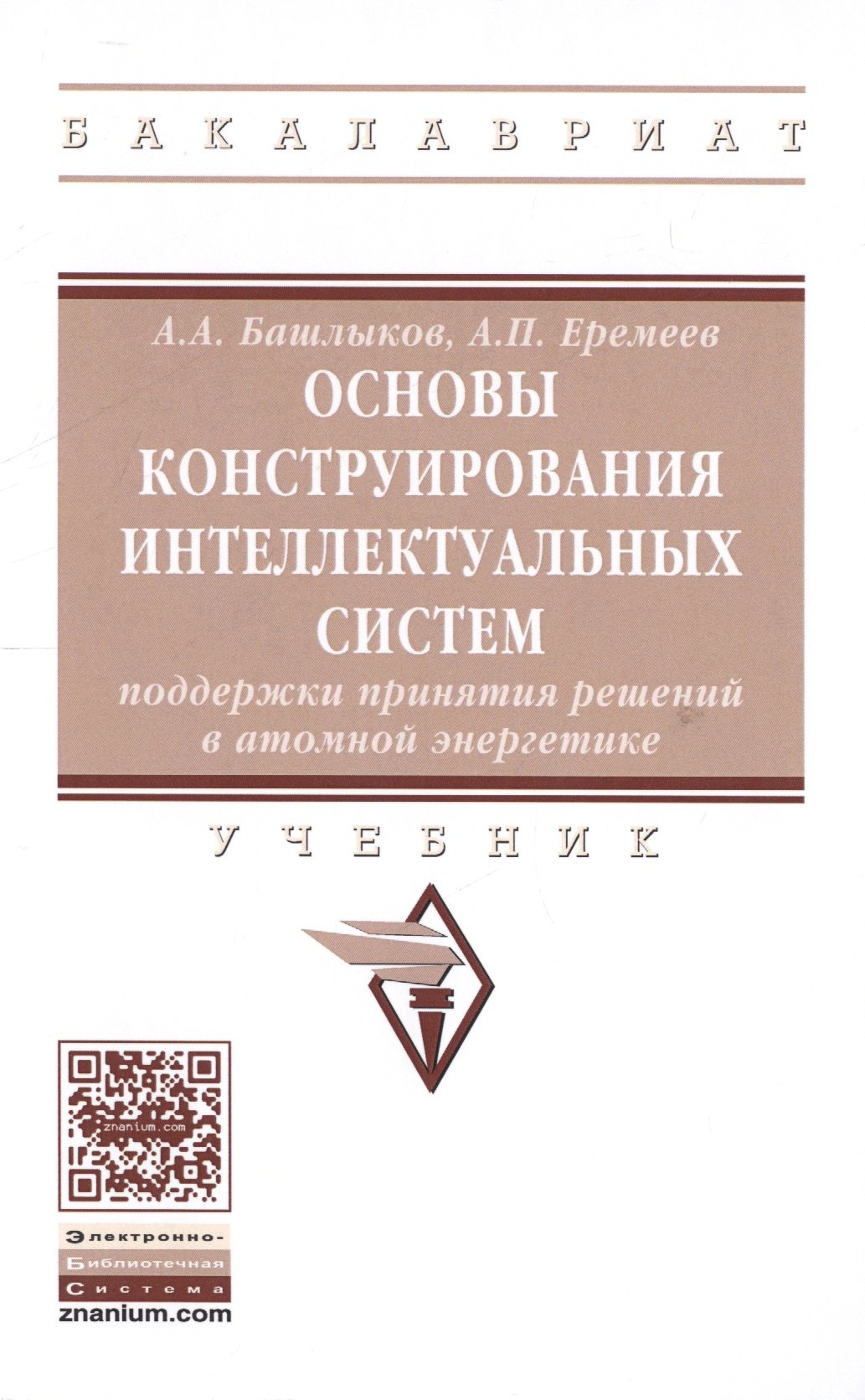 

Основы конструирования интеллектуальных систем поддержки принятия решений в атомной энергетике