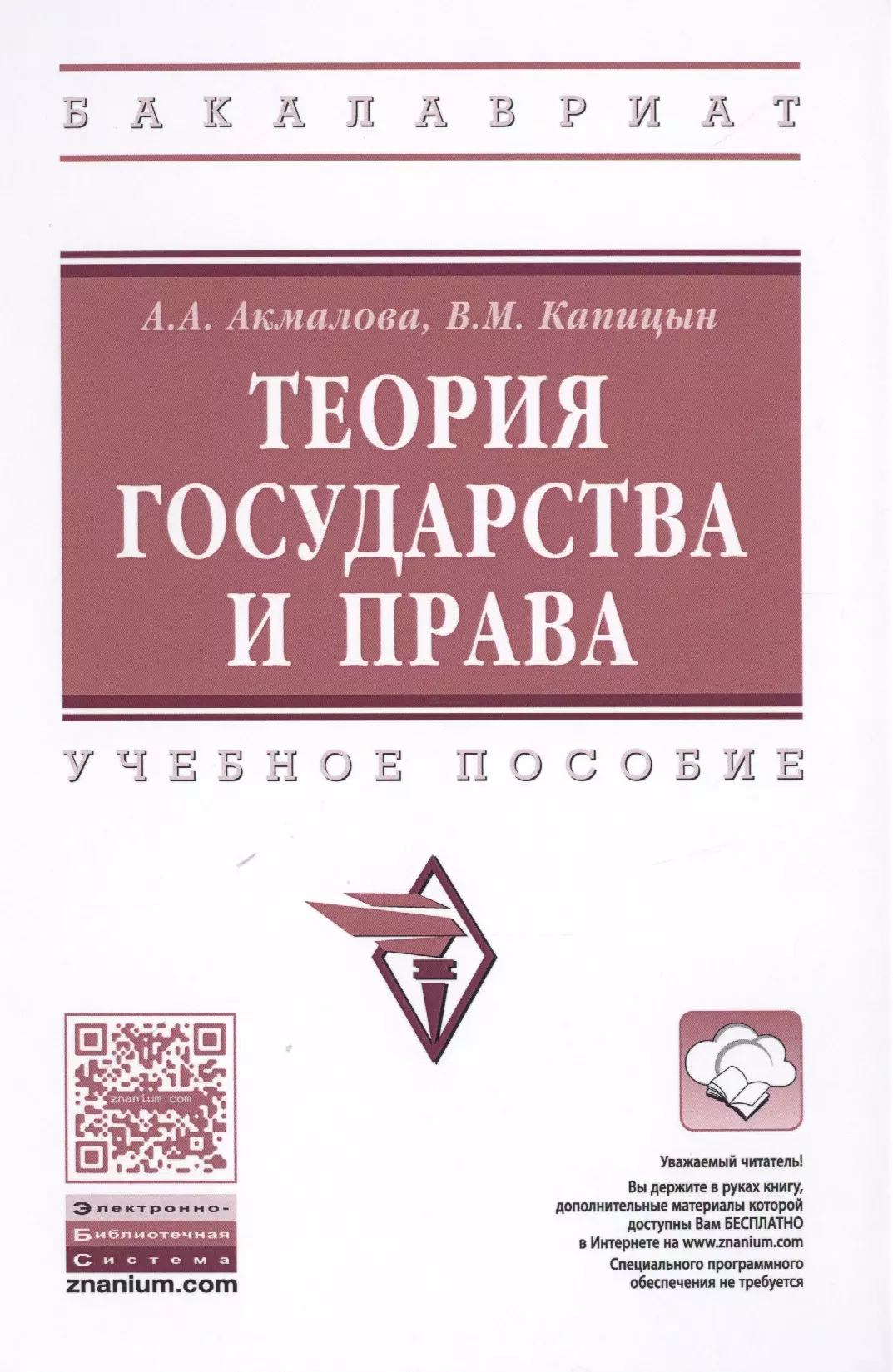 Акмалова Альфия Азгаровна - Теория государства и права