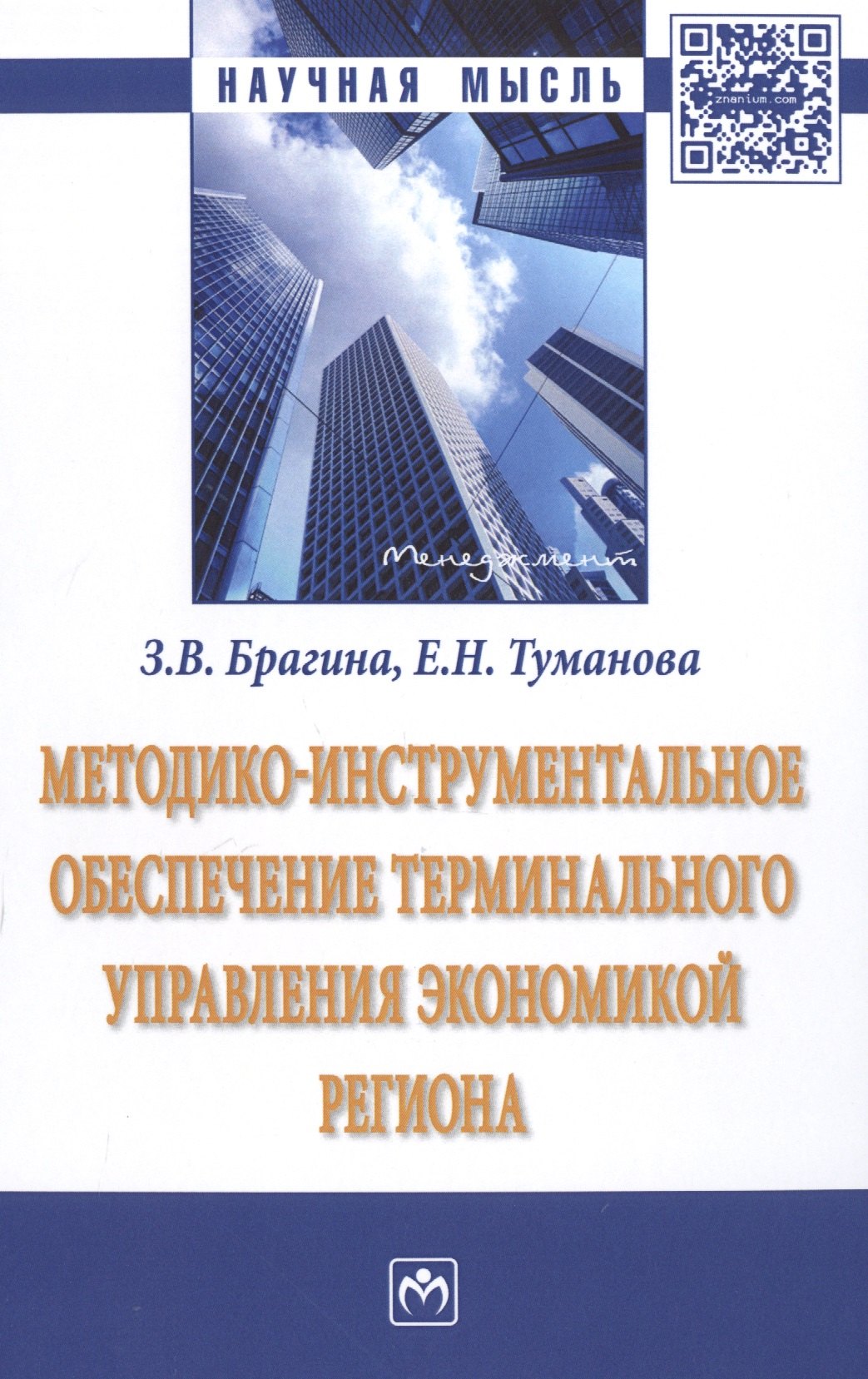 

Методико-инструментальное обеспечение терминального управления экономикой региона