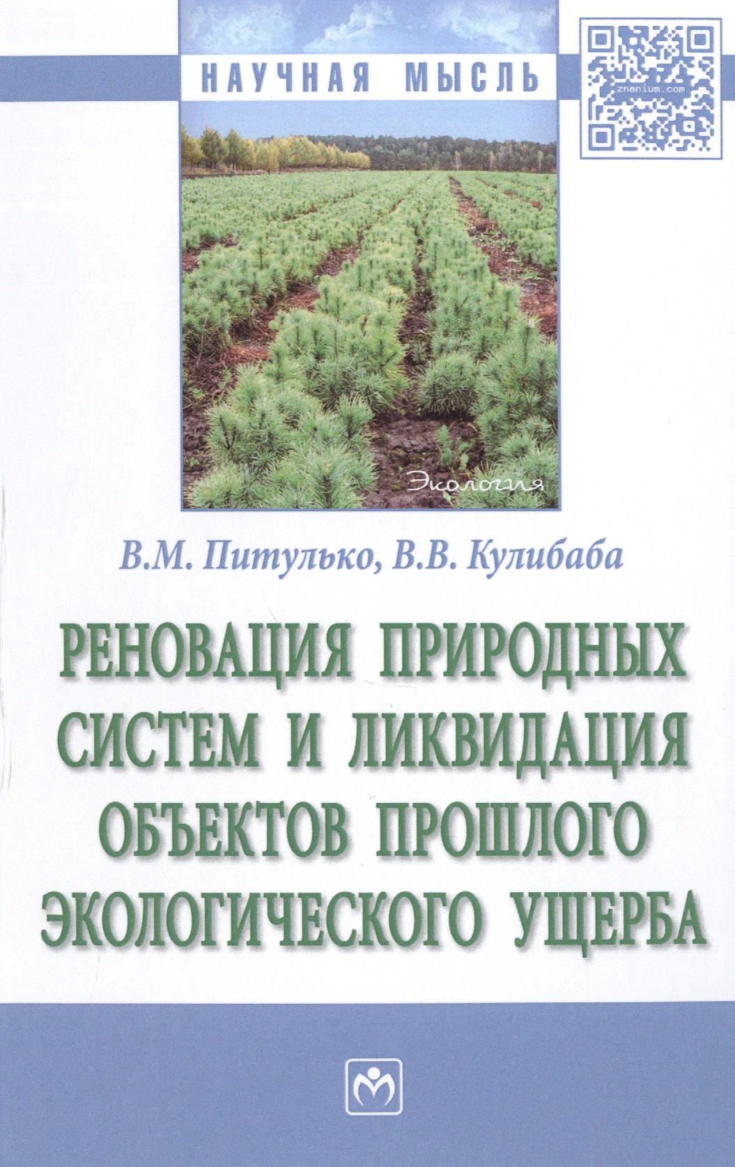 

Реновация природных систем и ликвидация объектов прошлого экологического ущерба