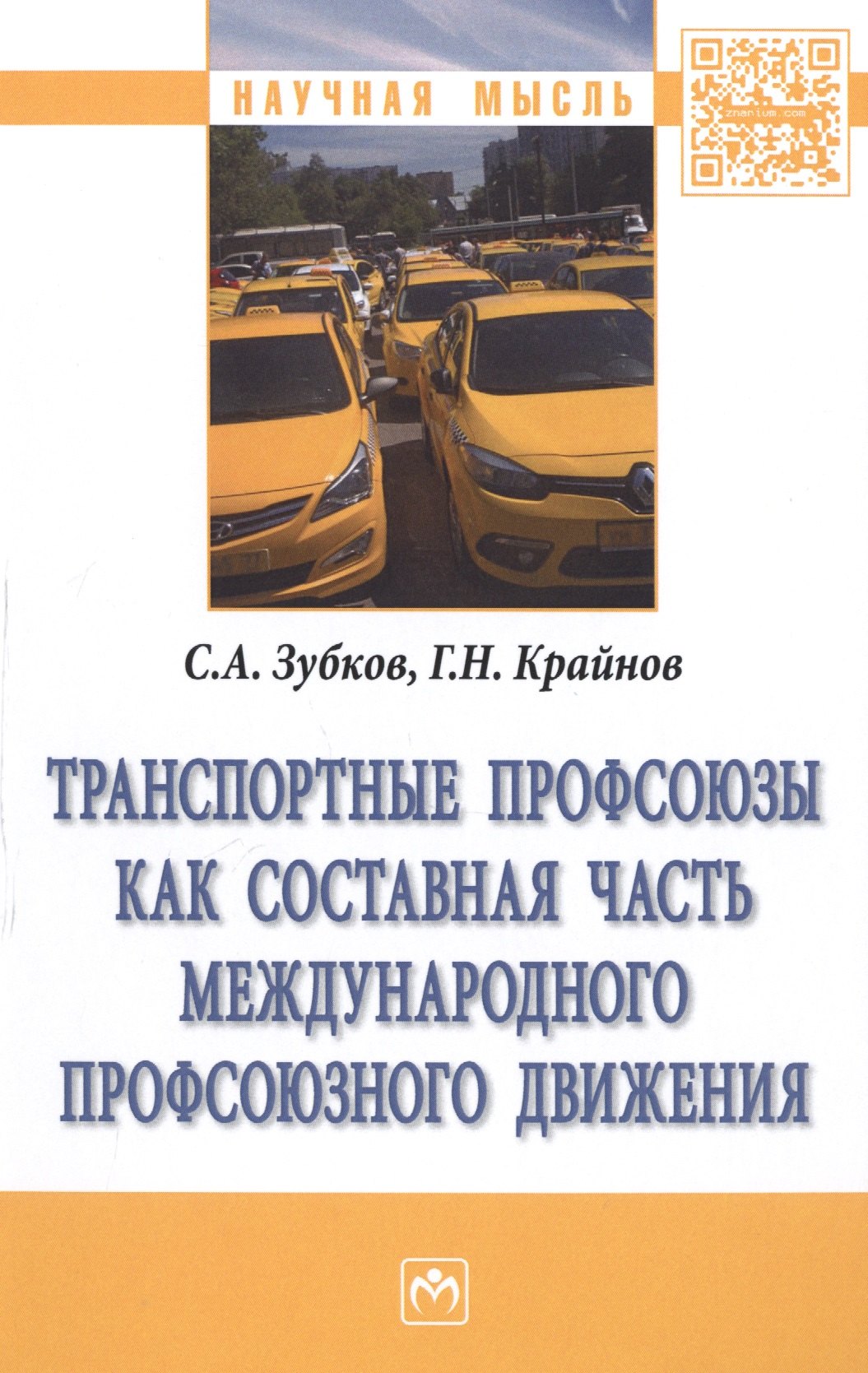 

Транспортные профсоюзы как составная часть международного профсоюзного движения. Монография