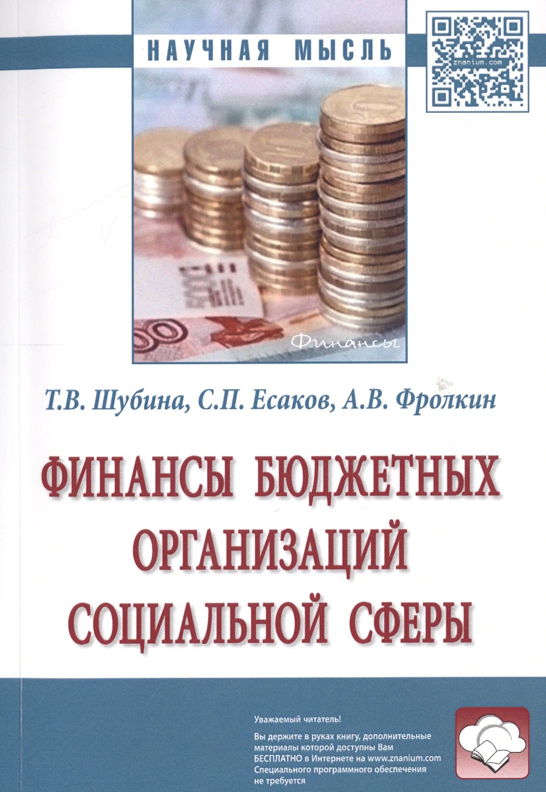 

Финансы бюджетных организаций социальной сферы