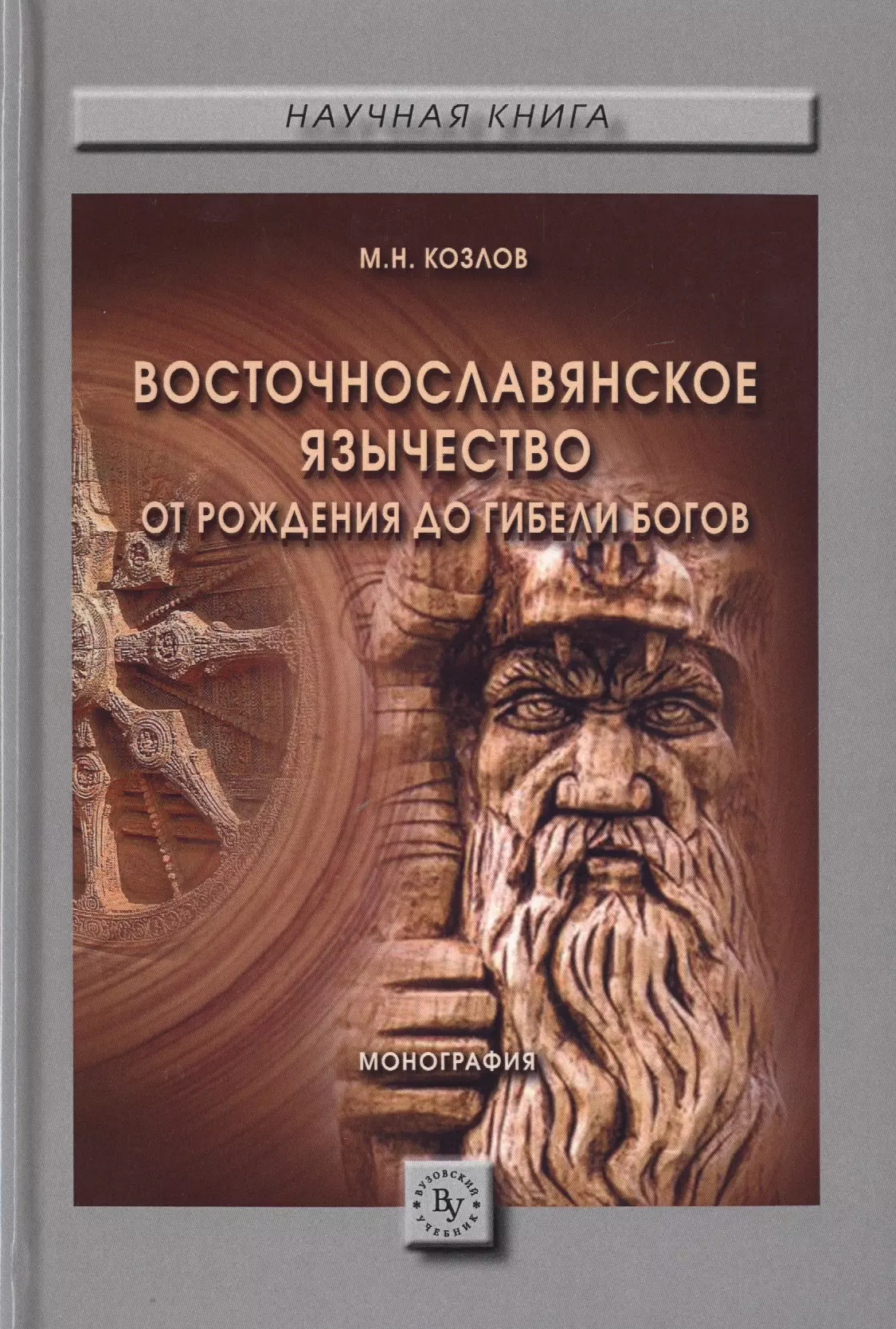  - Восточнославянское язычество: от рождения до гибели богов. Монография