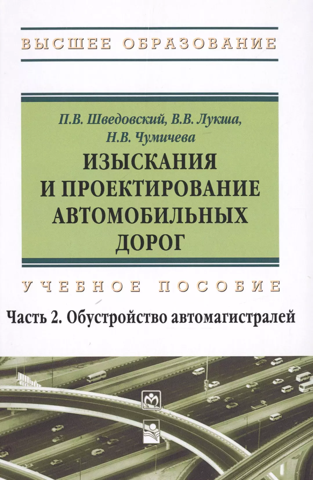 Проектирование автомобильных. Шведовский изыскания и проектирование автомобильных дорог. Учебник по изысканию и проектированию автомобильных дорог. Изыскание проектирование дорог. Основы проектирования автомобильных дорог.