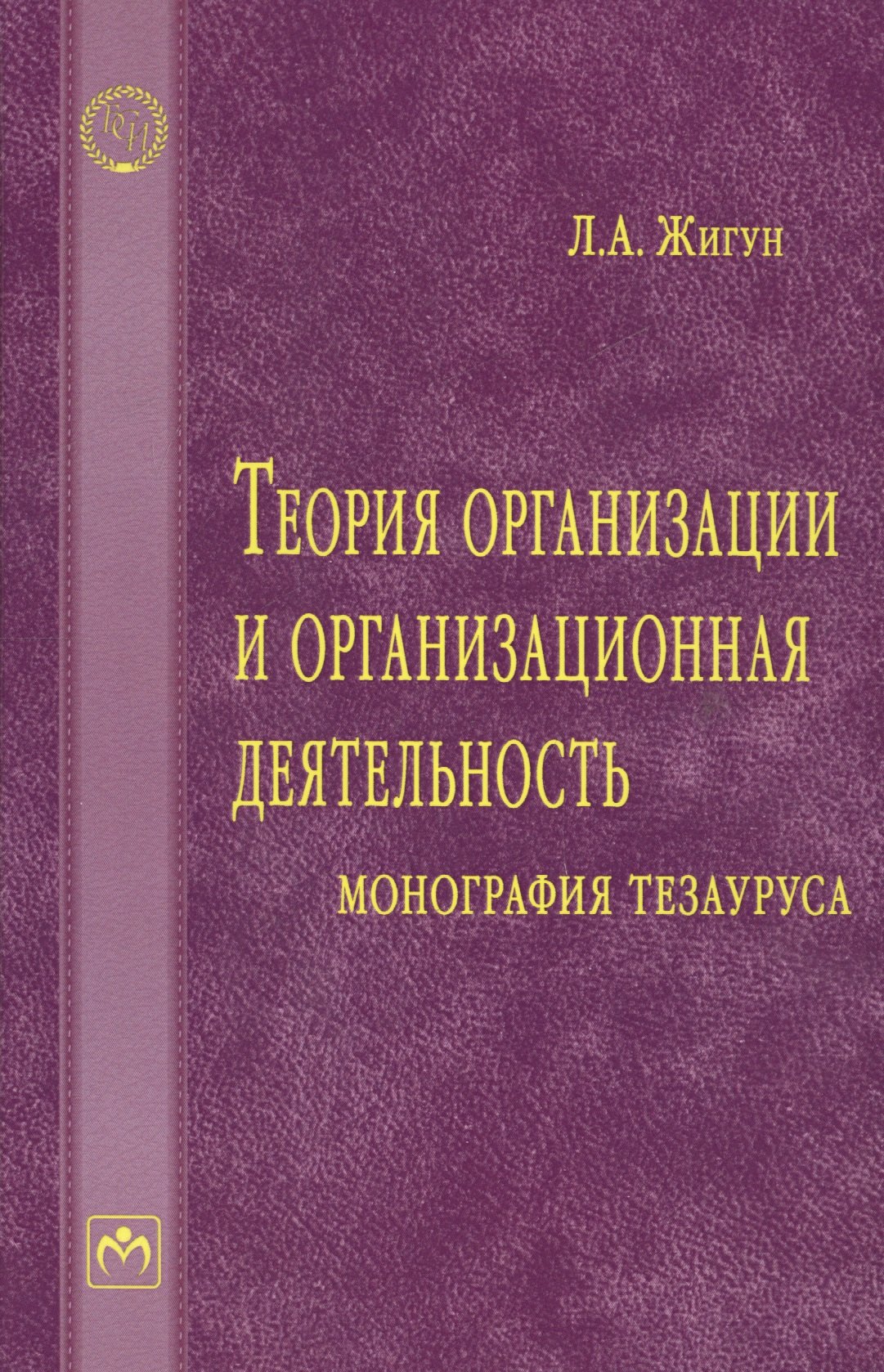 

Теория организации и организационная деятельность: монография тезауруса