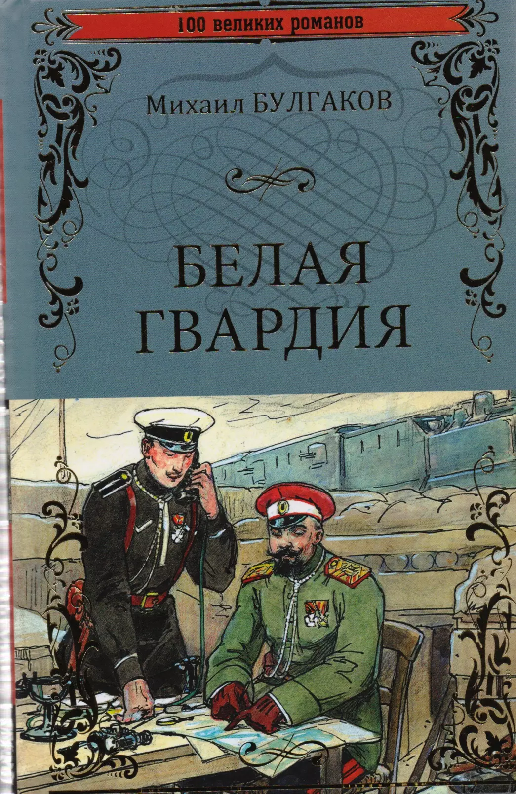 Белая гвардия слушать аудиокнигу. Роман белая гвардия Булгаков. Булгаков м.а. "белая гвардия". Булгаков м.а. "белая гвардия" 1927. Михаил Афанасьевич Булгаков белая гвардия.