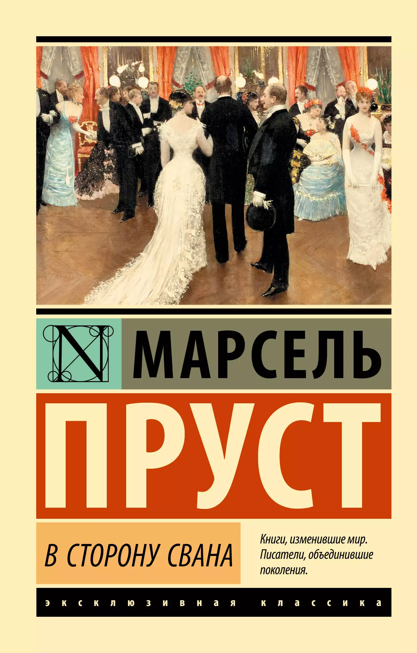 Пруст книги. Марсель Пруст встооону Свана. В сторону Свана. В сторону Свана книга. Марсель Пруст книги.