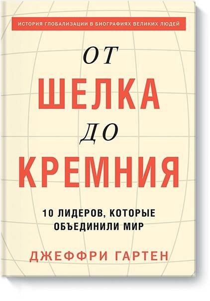 

От шелка до кремния. 10 лидеров, которые объединили мир