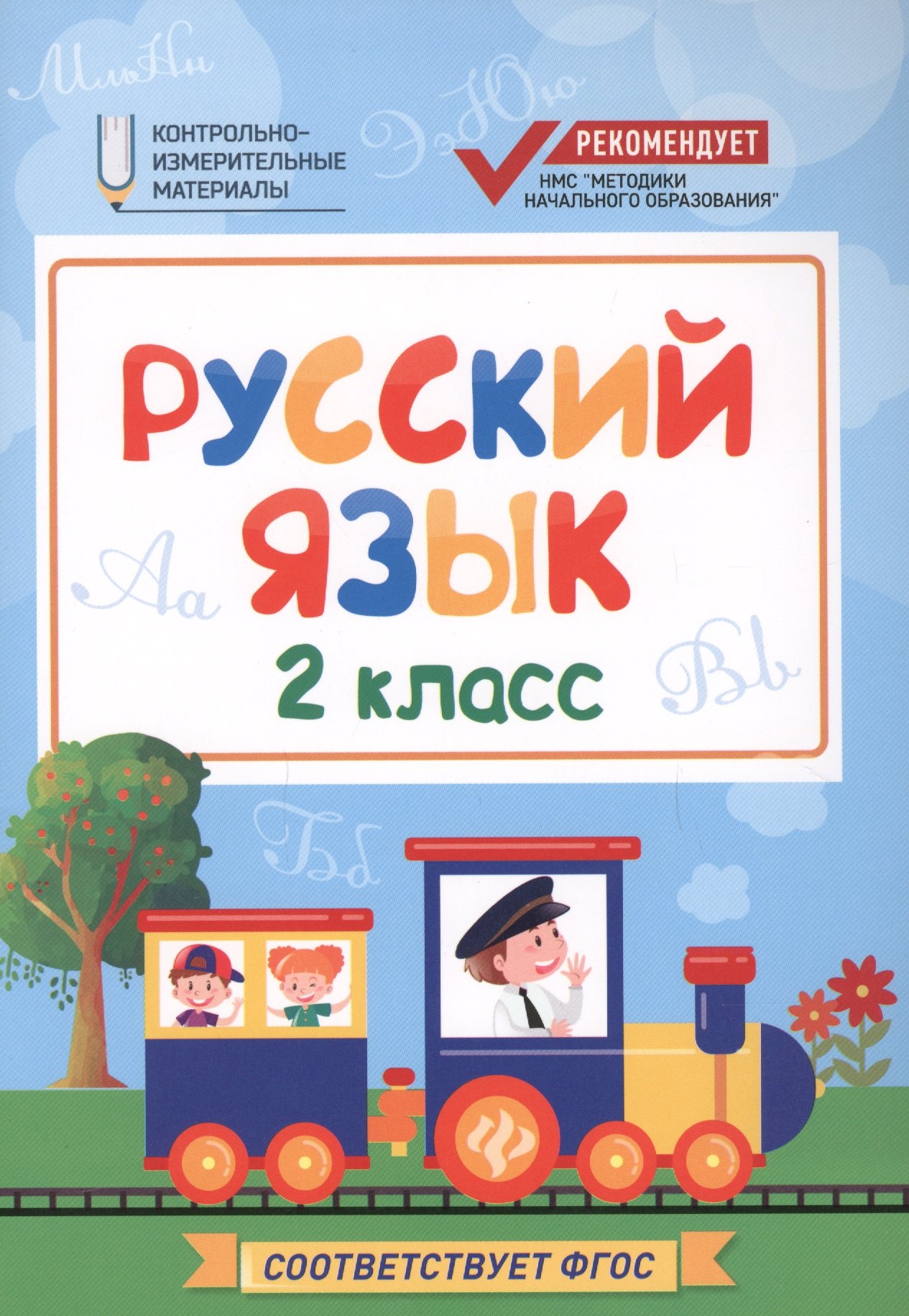 

Русский язык: 2 класс