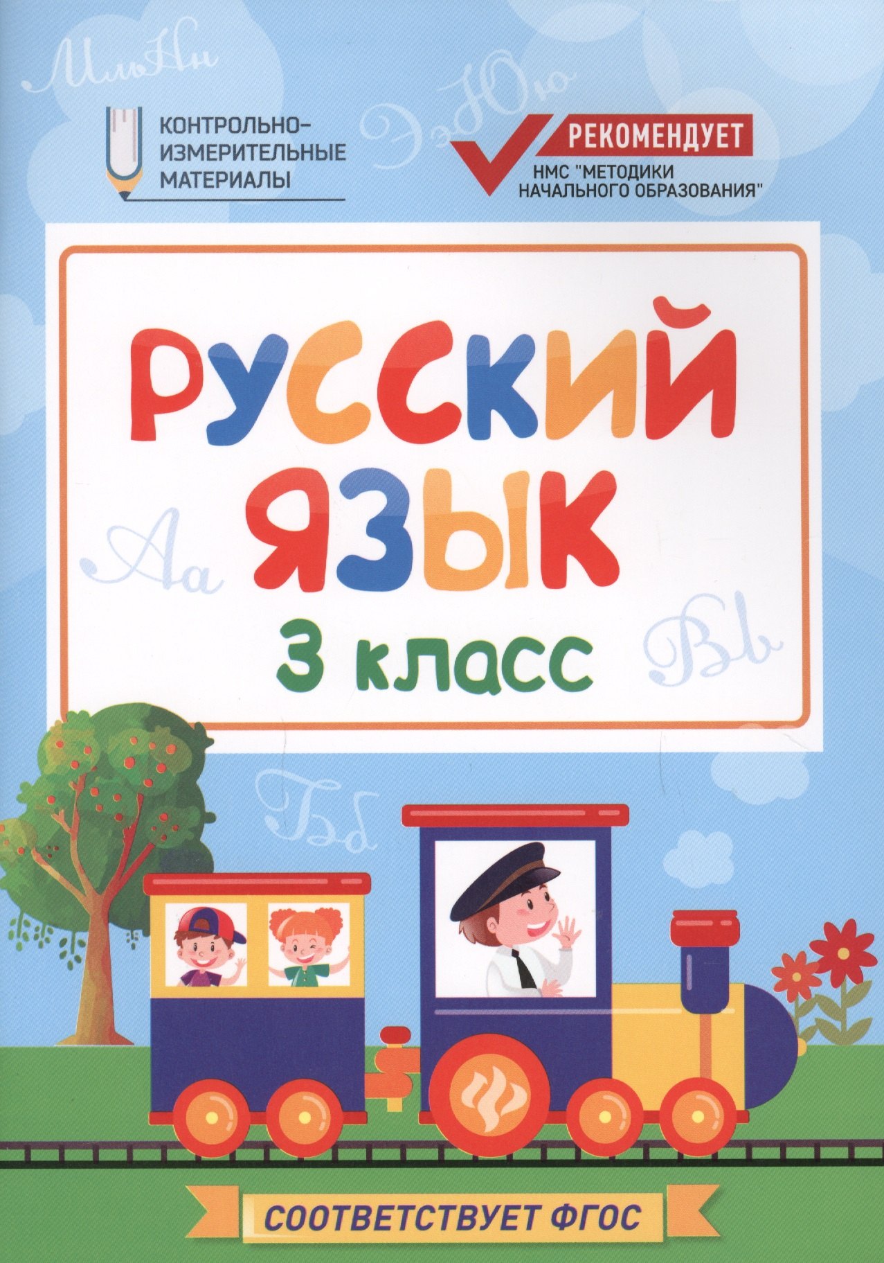 

Русский язык: 3 класс