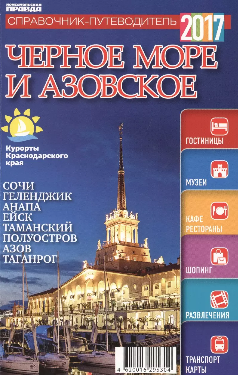 Сунгоркин Владимир Николаевич - Справочник-путеводитель "Черное море  Азовское - 2017". Журнал "Комсомольская правда. Путеводитель", 17 апреля 2017 г. № 4