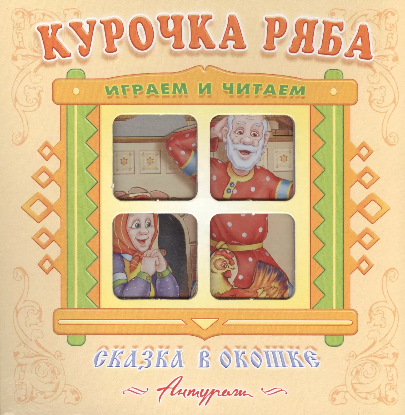  - Курочка Ряба. Русская народная сказка. Книжка-панорама с движущимися фигурками.