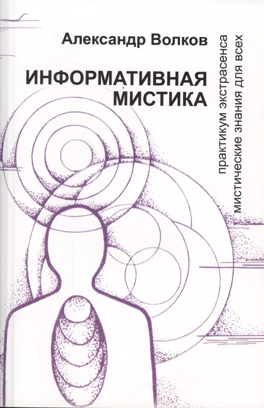 Волков Александр Павлович - Информативная мистика Практикум экстрасенса… (м) Волков