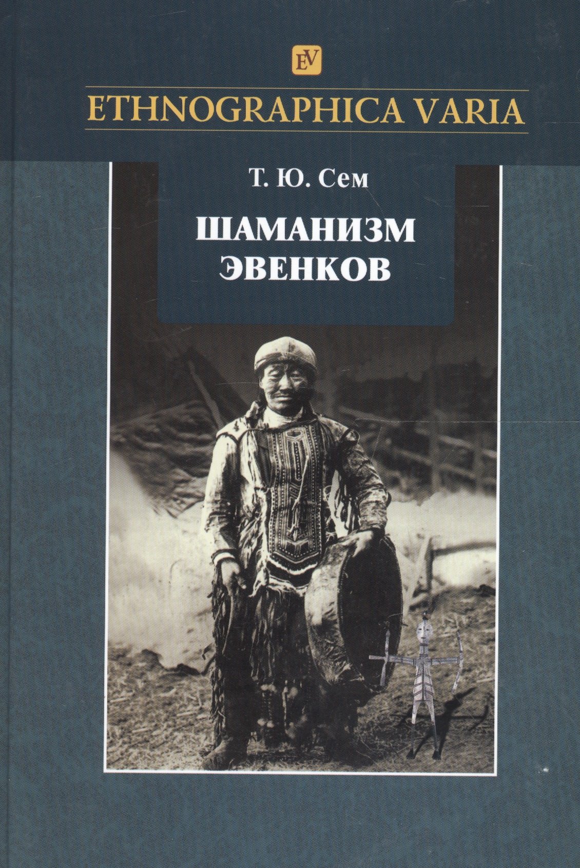 

Шаманизм эвенков (по матер. рос. этногр. музея) (2 изд) (Ethnographica varia) Сем