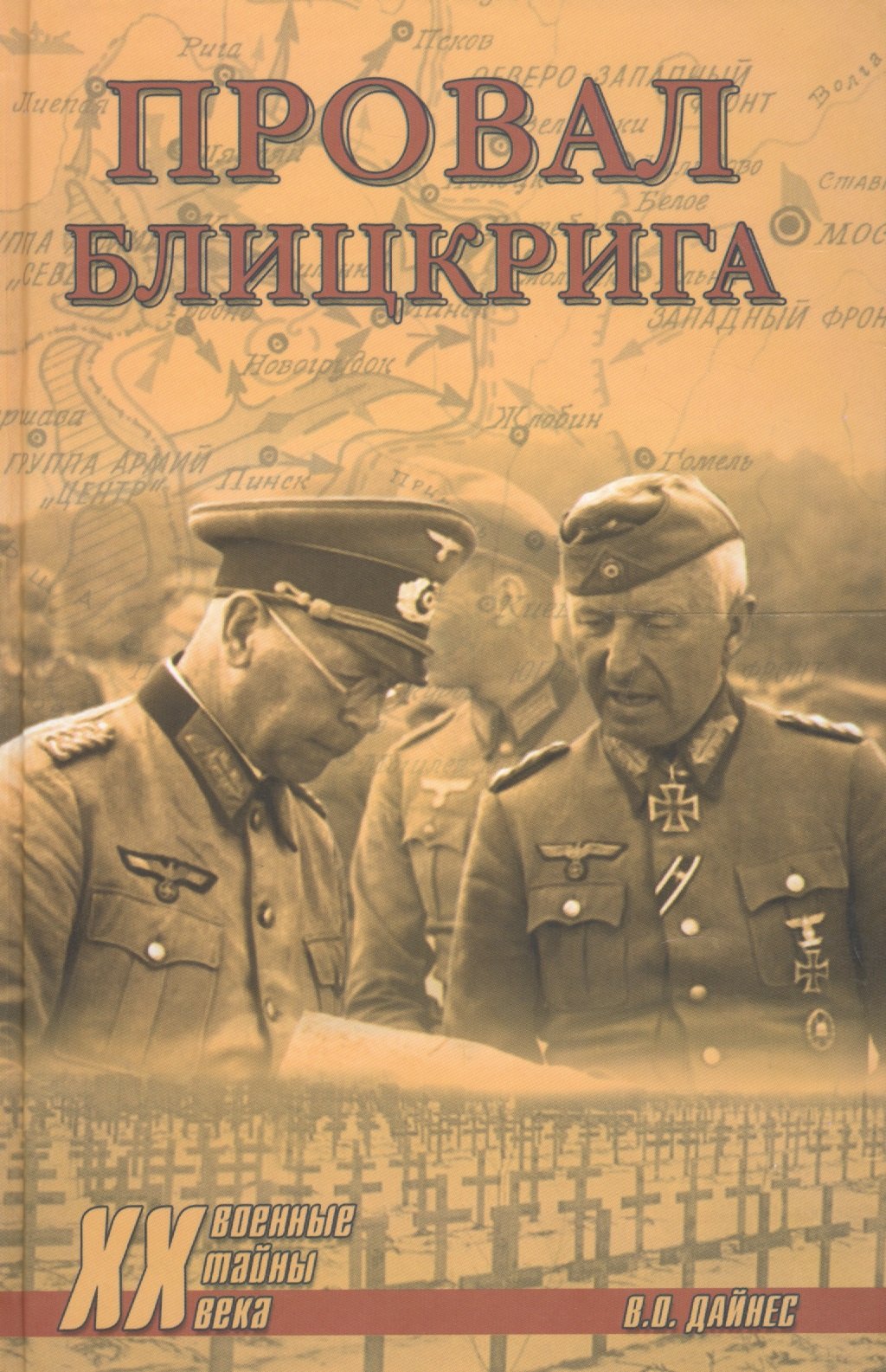

Провал блицкрига