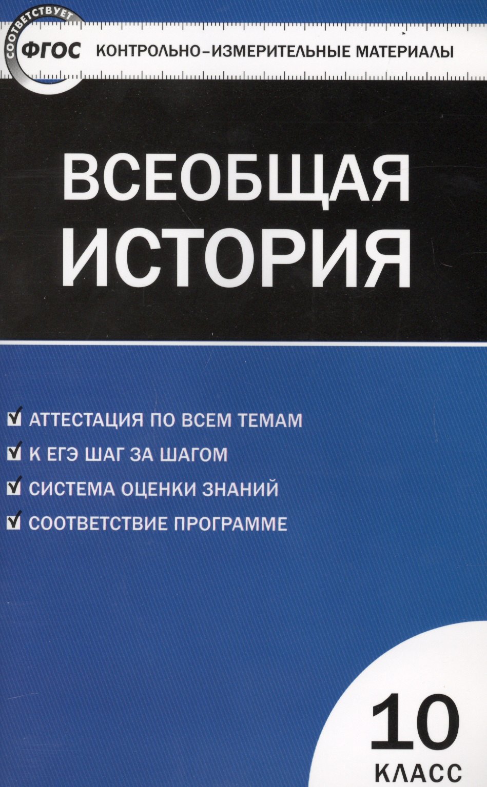 

Всеобщая история: с древнейших времен до конца ХIX века. 10 класс