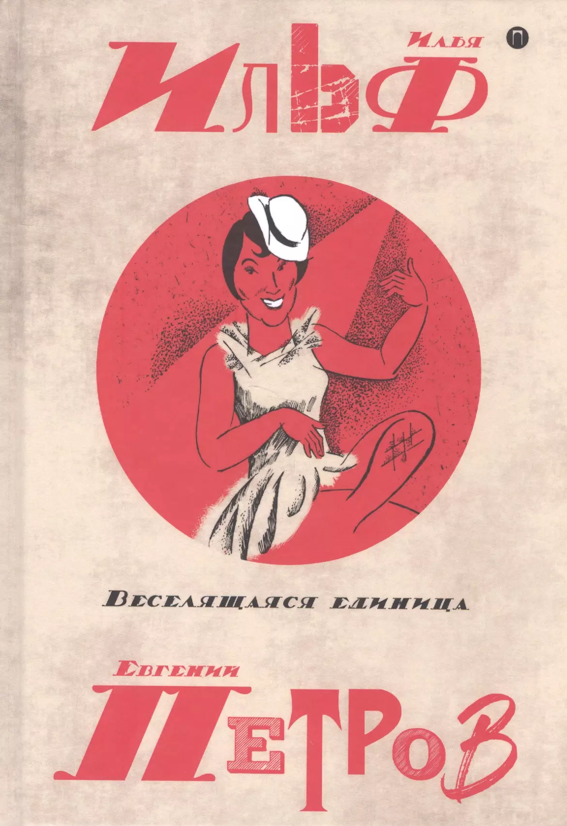 Петров Евгений Петрович, Ильф Илья Арнольдович - Собрание сочинений. В 5 томах. Том 3: Веселящая единица