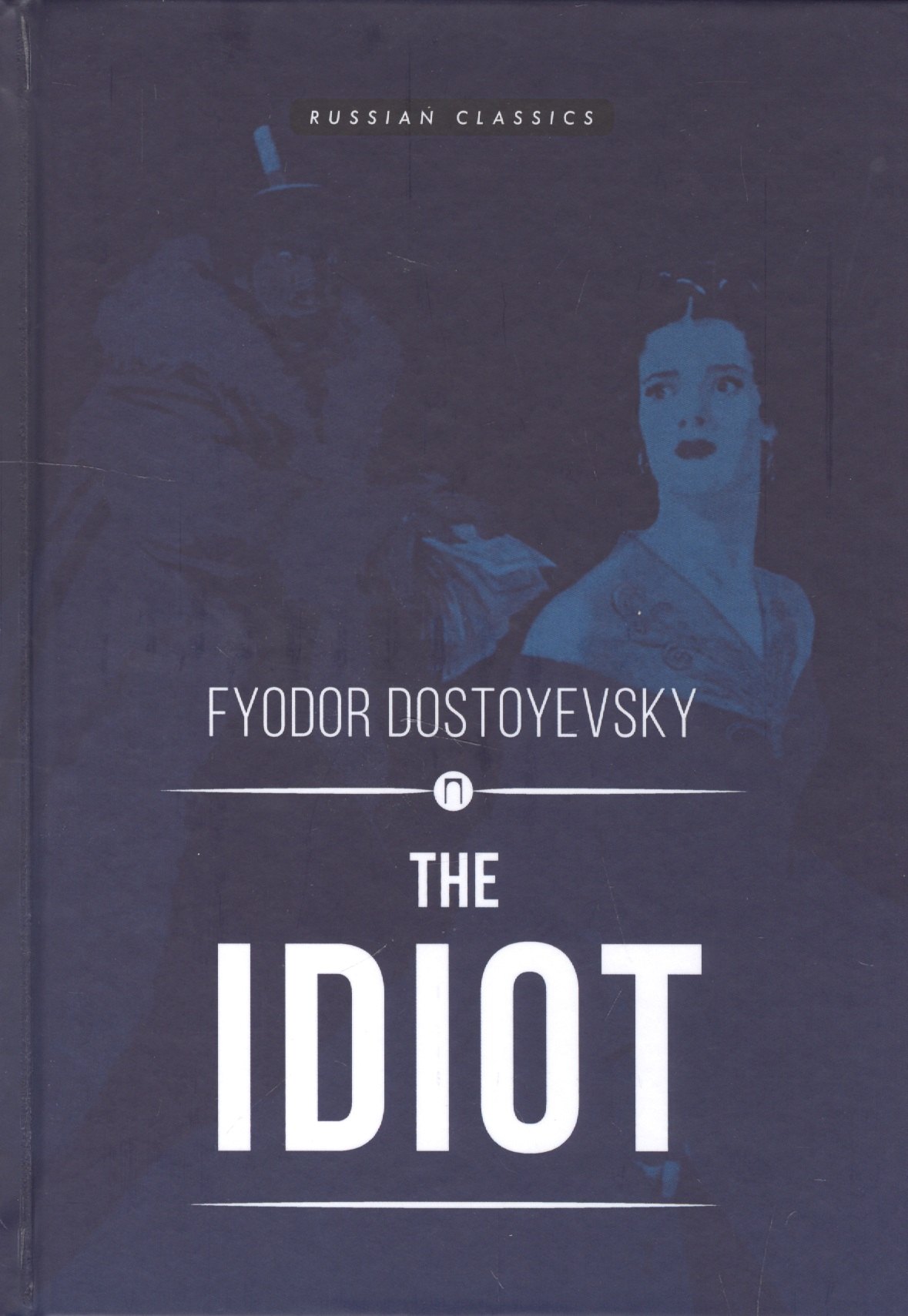 

The Idiot = Идиот: роман на английском языке