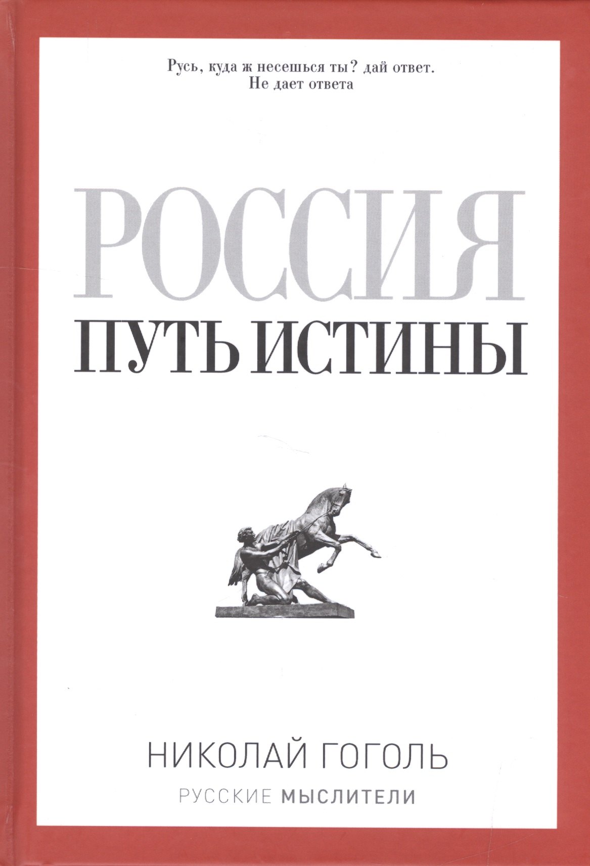 

Россия. Путь истины