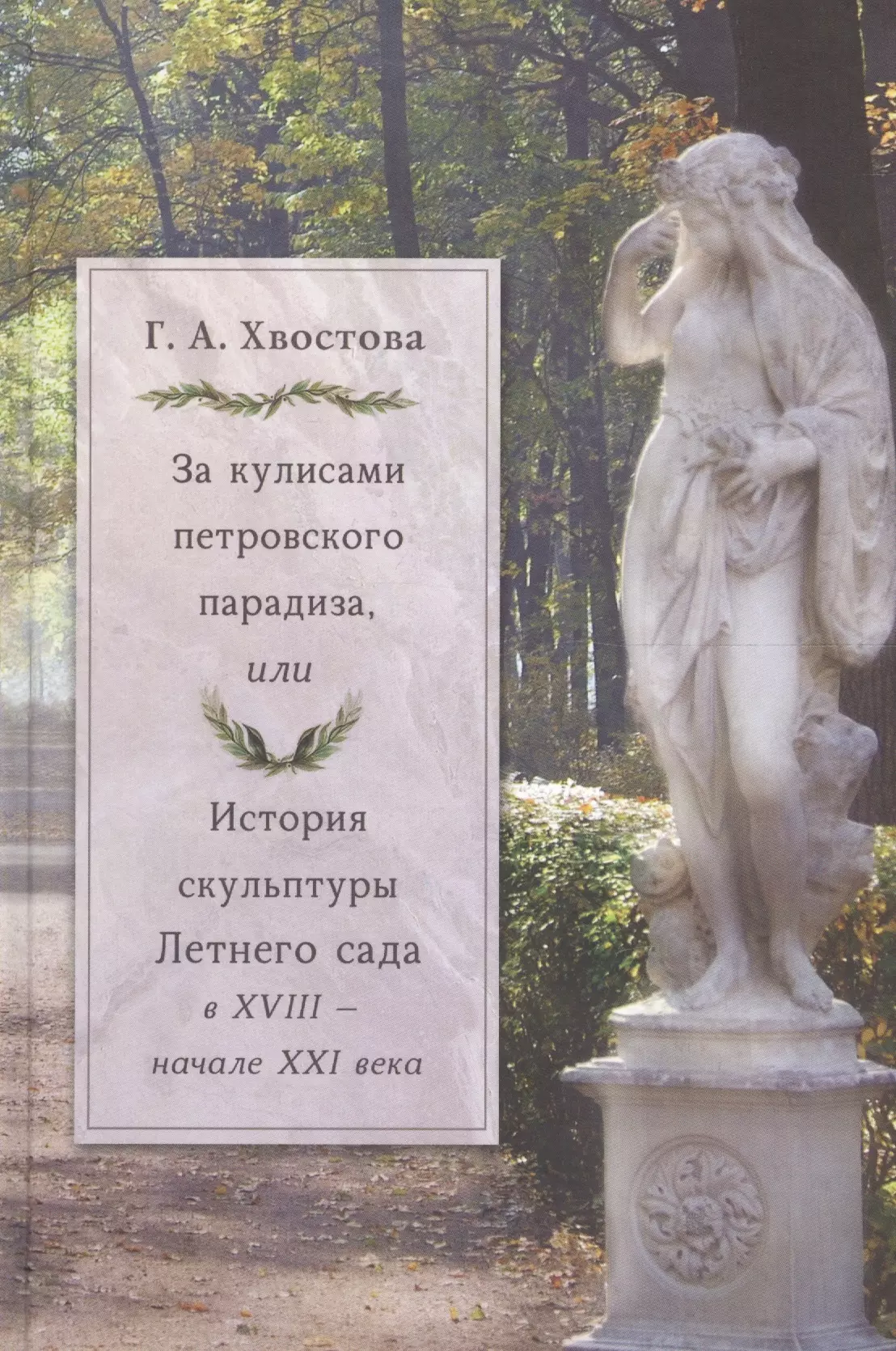 Хвостова Г.А. - За кулисами петровского парадиза, или История скульптуры Летнего сада в XVIII - в начале XXI века