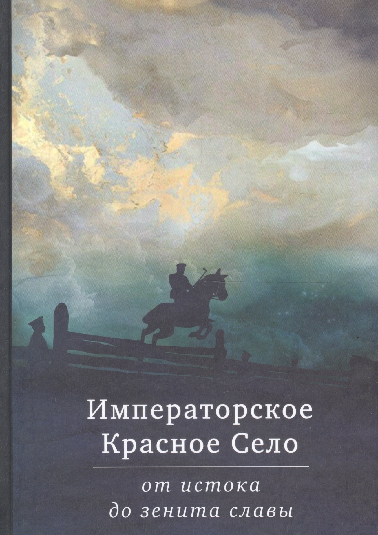 

Императорское Красное Село от истока до зенита славы. Сборник статей