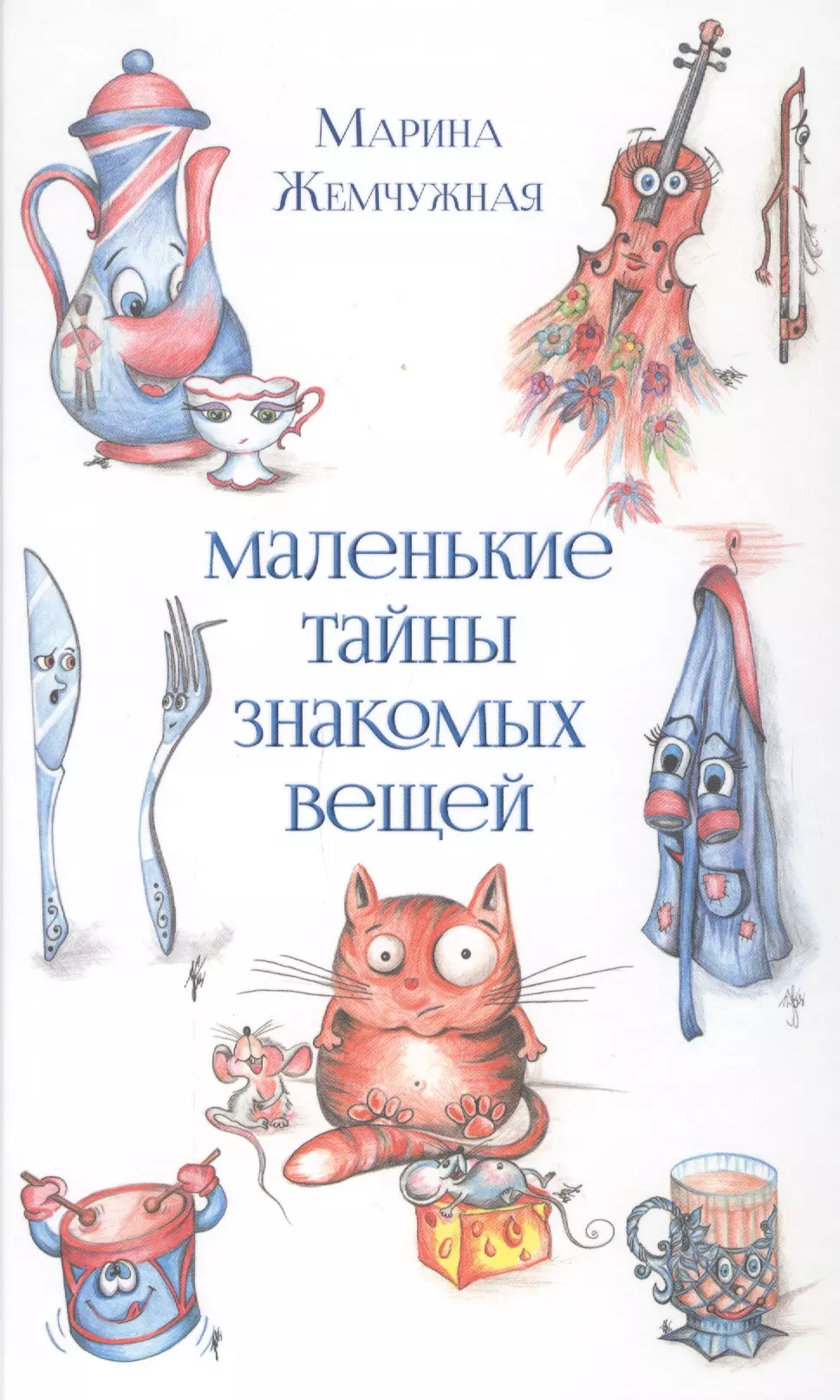 Знакомые вещи. Мой маленький тайный дом книга. Секреты привычных вещей. Жемчужная Марина Львовна. Книга тайный маленький дом.