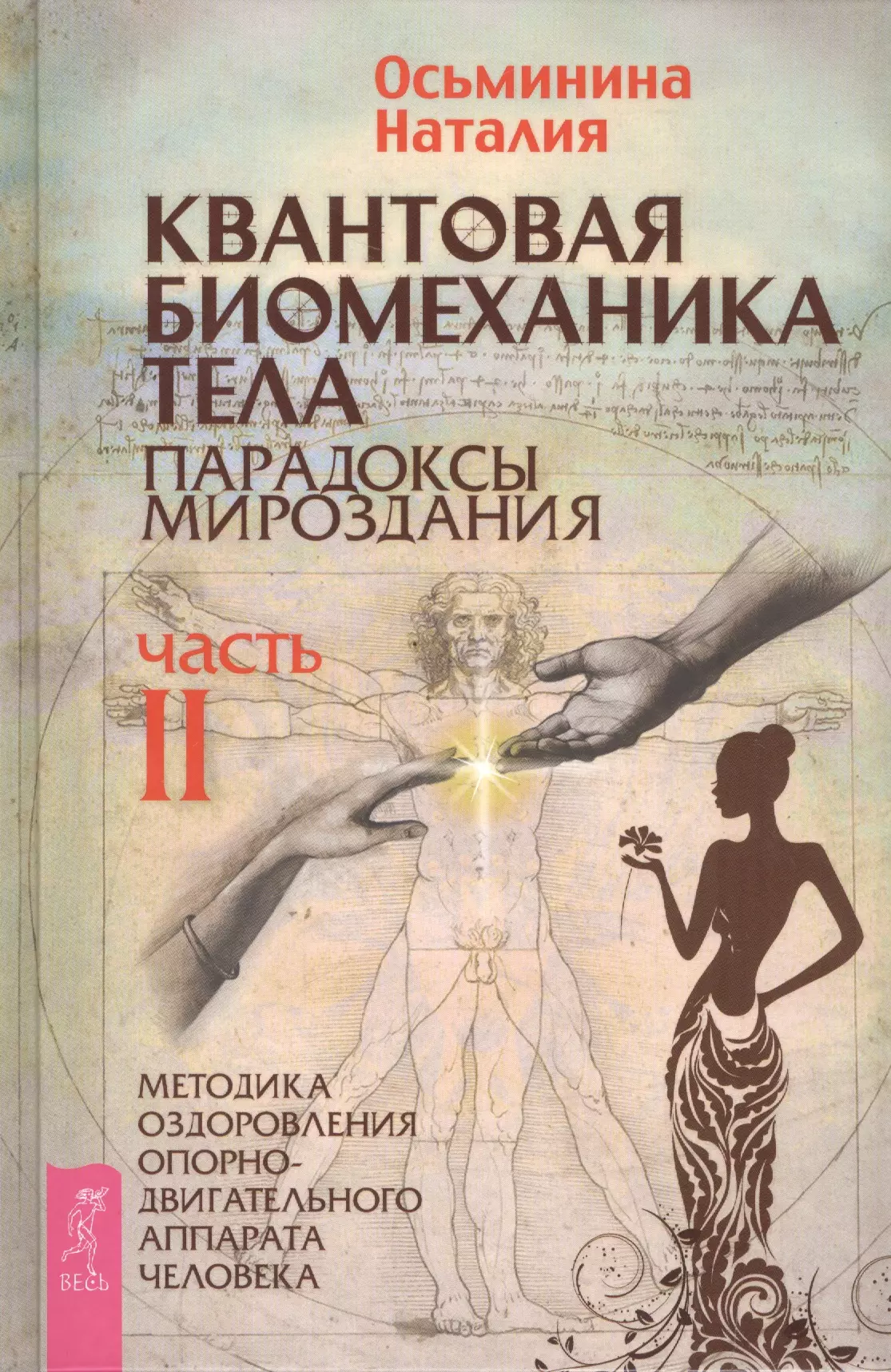 Осьминина Наталия Борисовна - Квантовая биомеханика тела. Методика оздоровления опорно-двигательного аппарата. Часть 2