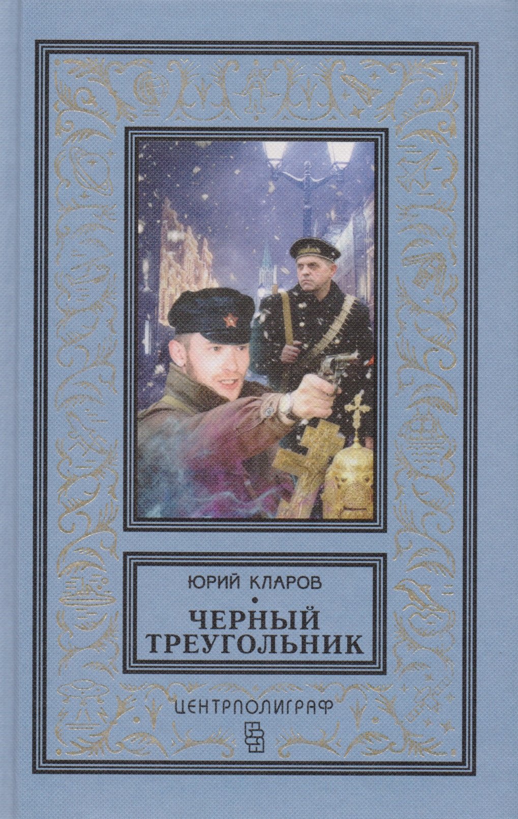 

Черный треугольник