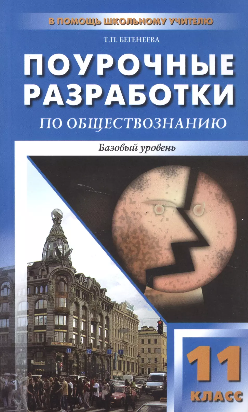 Бегенеева Татьяна Петровна - Поурочные разработки по обществознанию. Базовый уровень. 11 класс