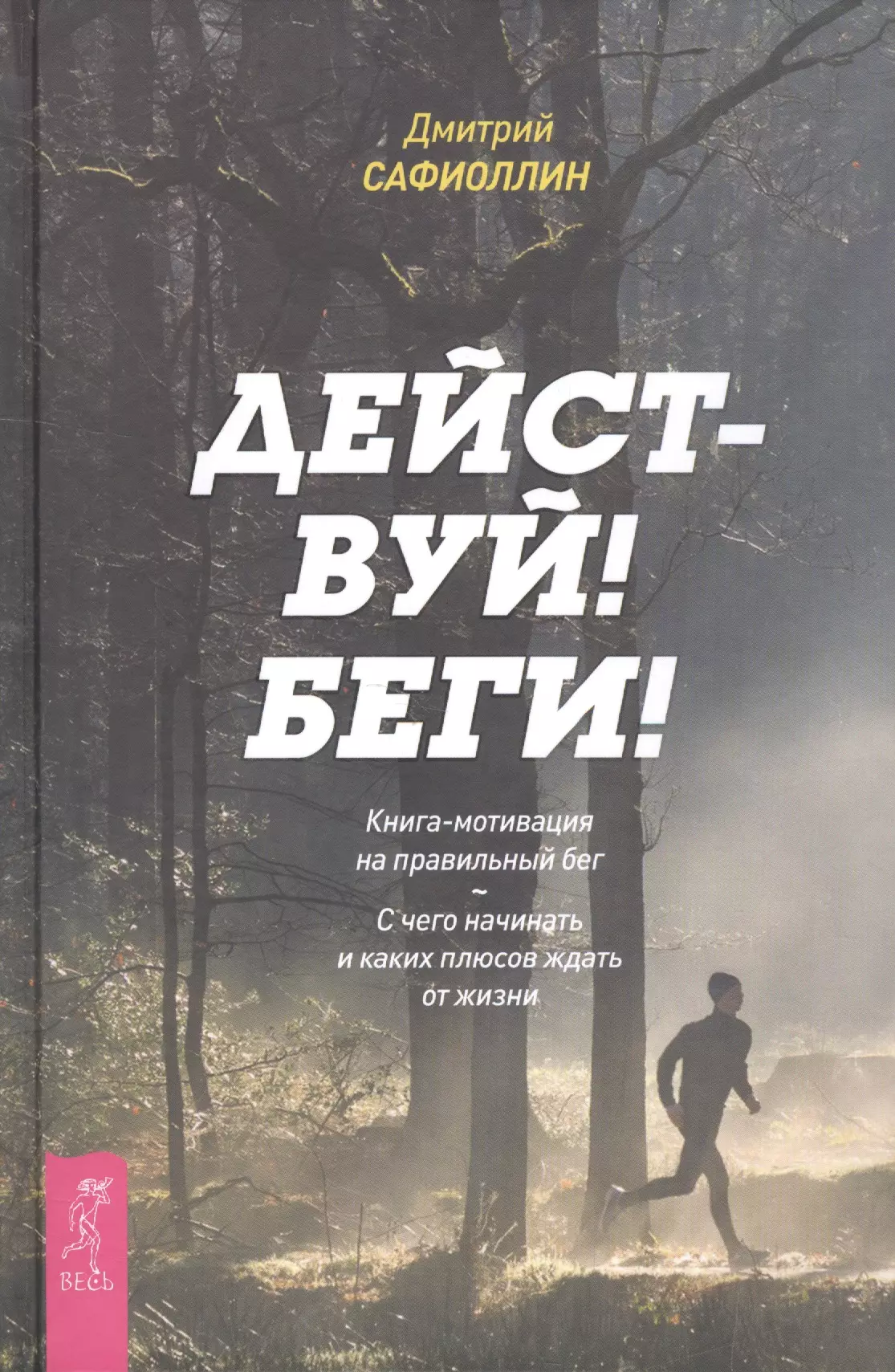 Действуй отзыв. Дмитрий Сафиоллин действуй беги. Книга мотивация. Книга мотива. Книги по мотивации.