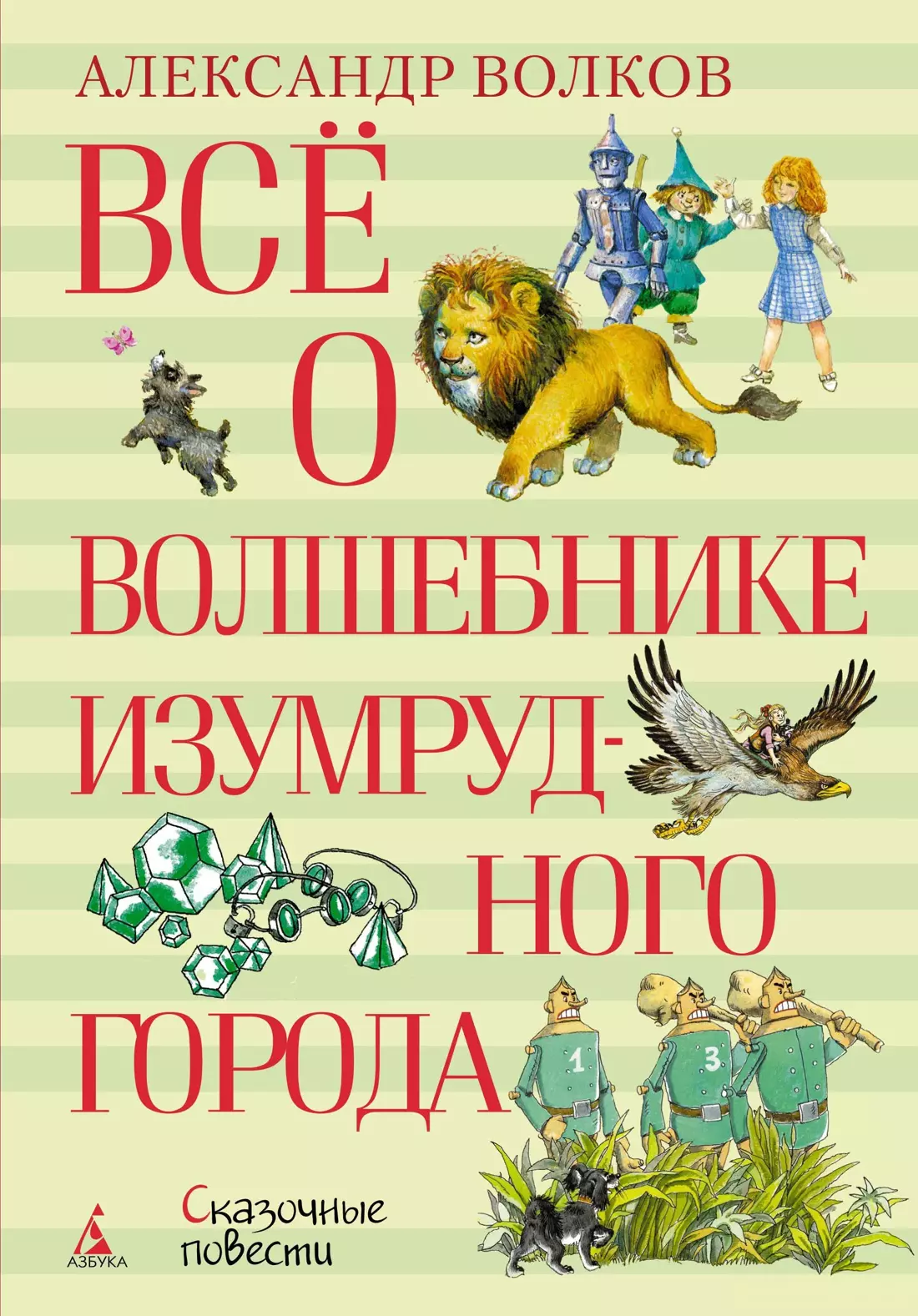 Кто написал волшебник изумрудного города