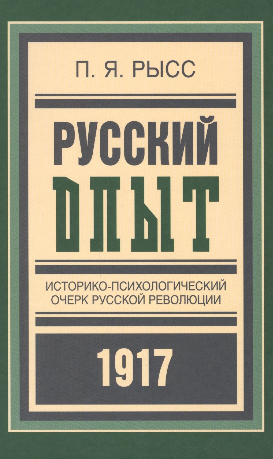 

Русский опыт Историко-псих. очерк русской революции 1917 (БиблРусРев) Рысс