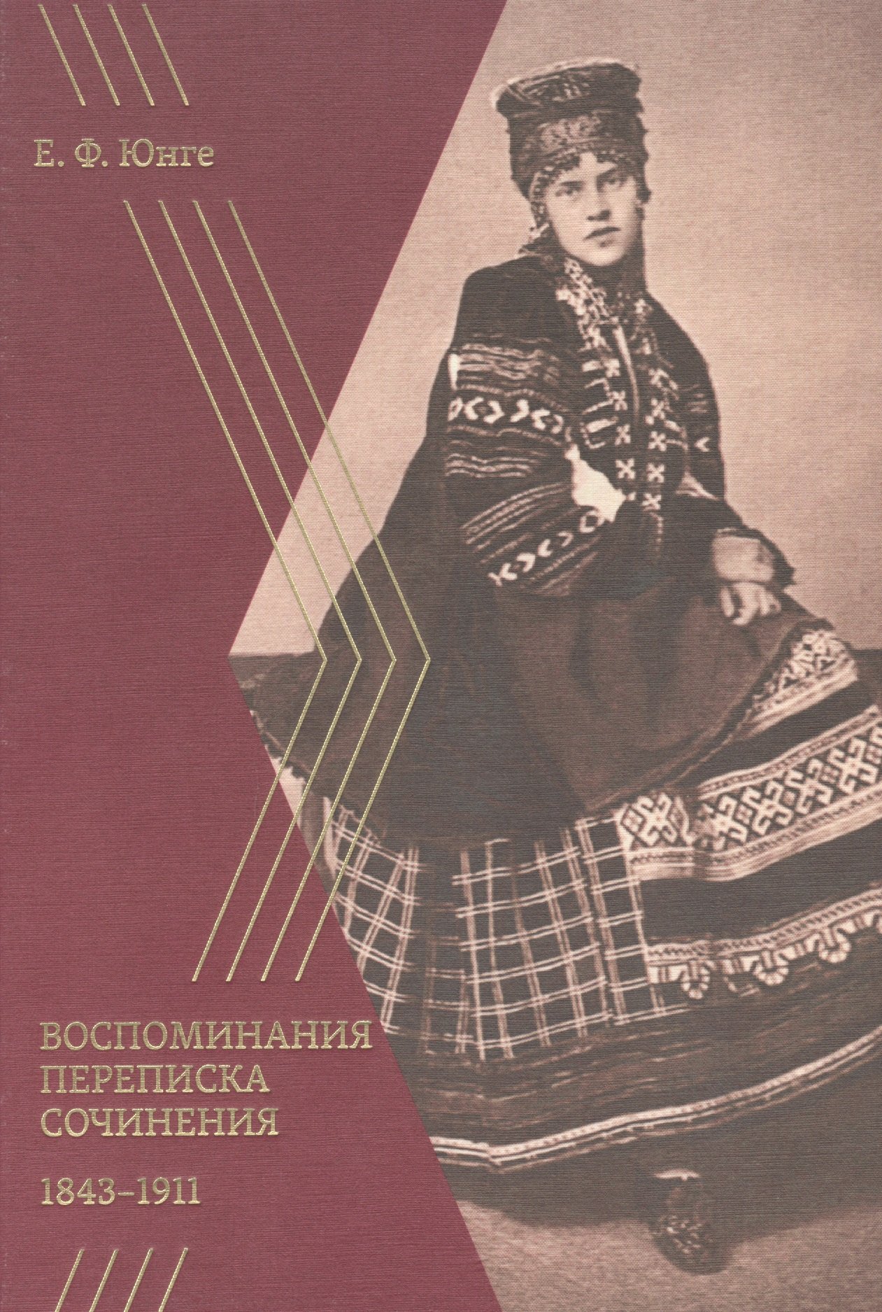 

Воспоминания. Переписка. Сочинения. 1843–1911