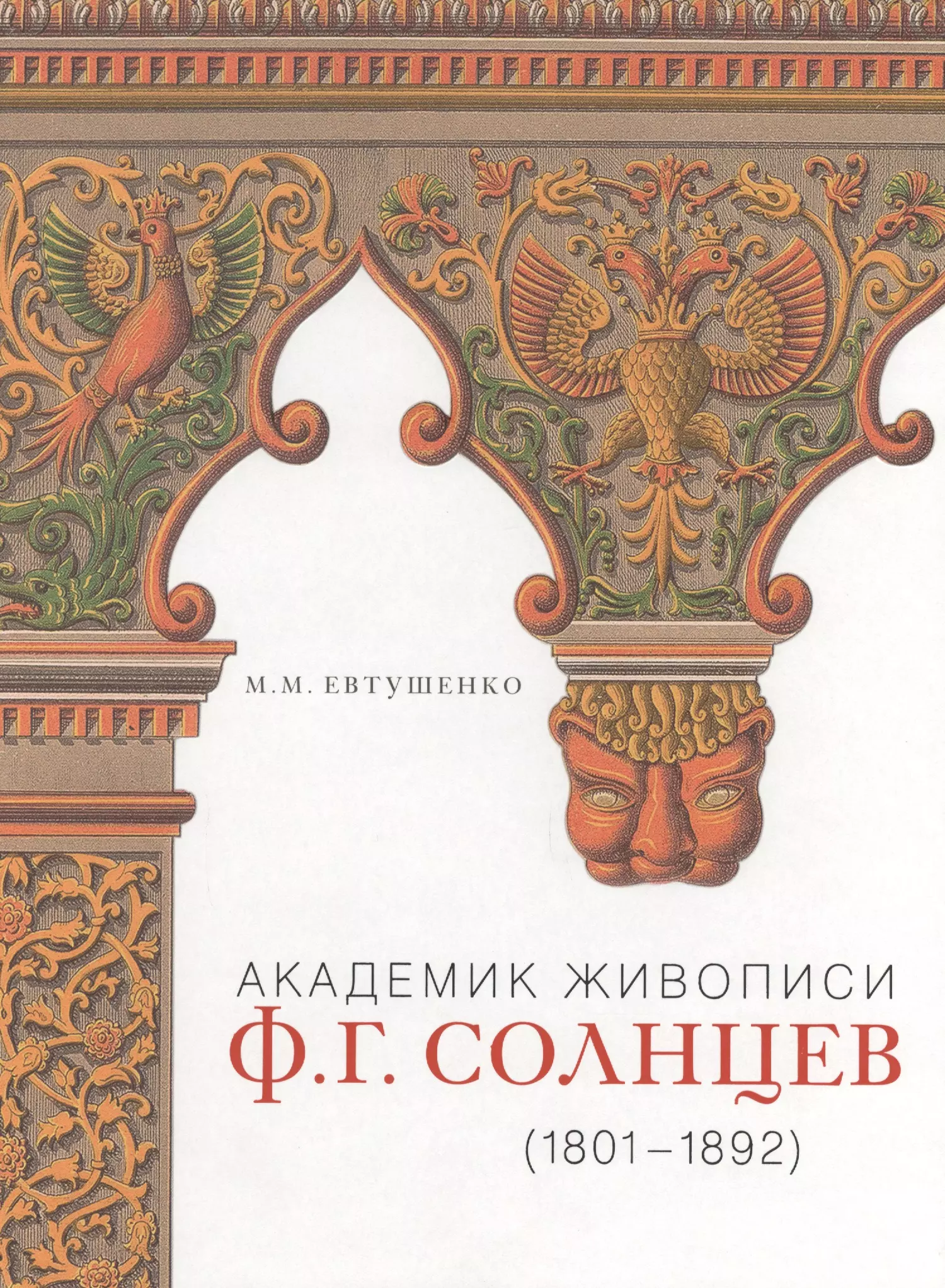 Солнцев книга 4. Академик живописи ф. г. Солнцев 1801-1982. Книга академик живописи Солнцев. Евтушенко ф.г. Солнцев академик живописи. Академик Солнцев Федор Григорьевич.