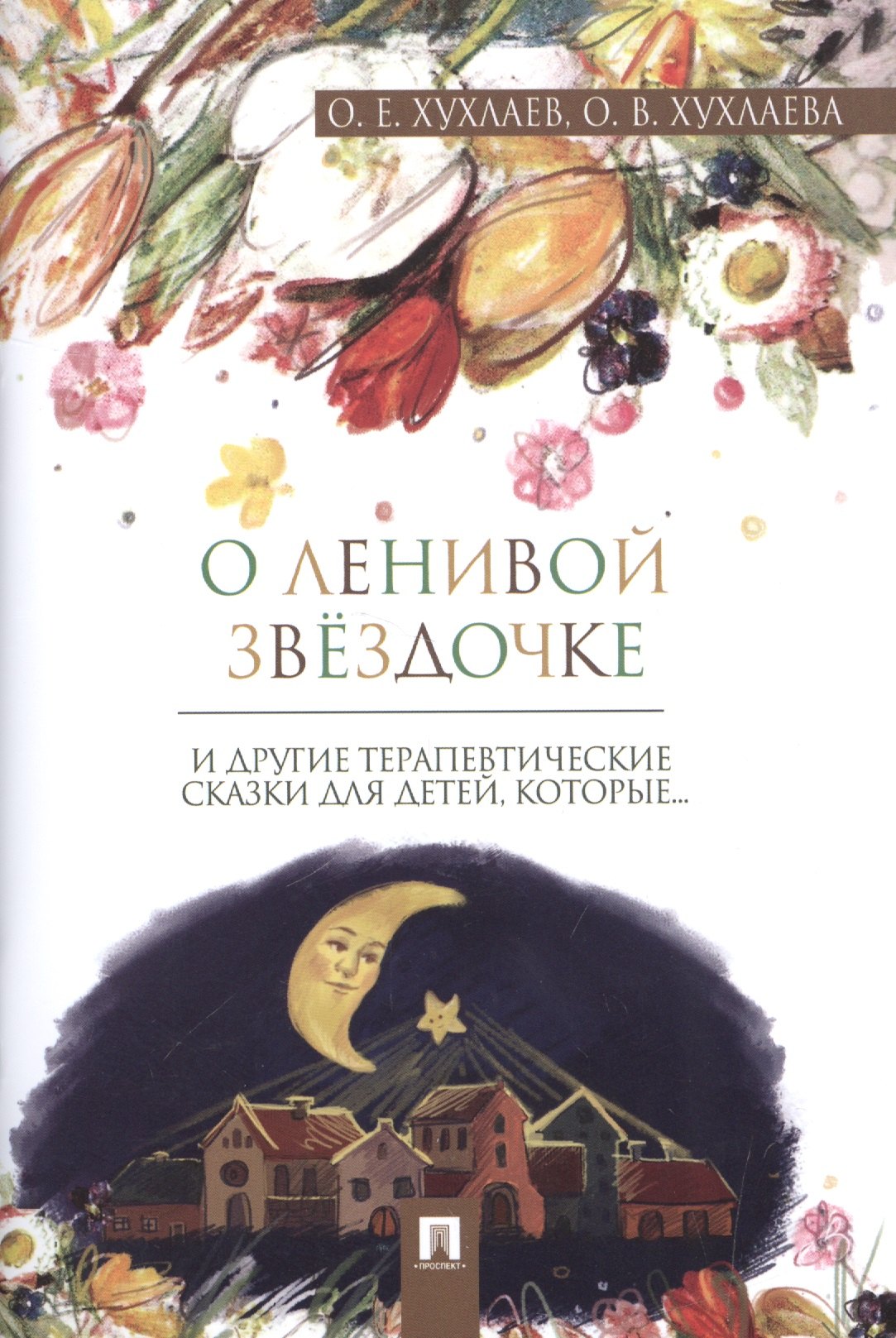 Терапевтическая сказка для детей 7 8 лет. Терапевтические сказки для детей. Терапевтические сказки книга. Хухлаева терапевтические сказки. Хухлаева терапевтические сказки для детей.