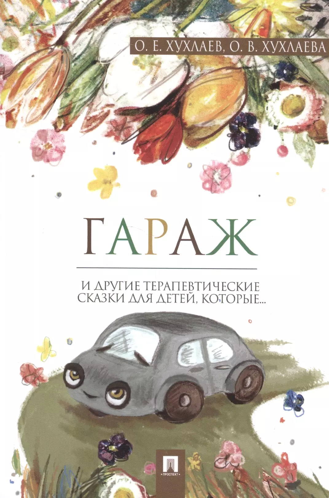 Хухлаева Ольга Владимировна, Хухлаев Олег Евгеньевич - Гараж: терапевтические сказки