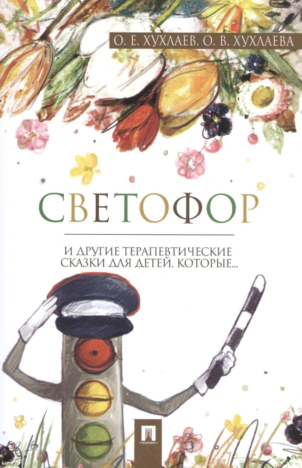 

Светофор: терапевтические сказки