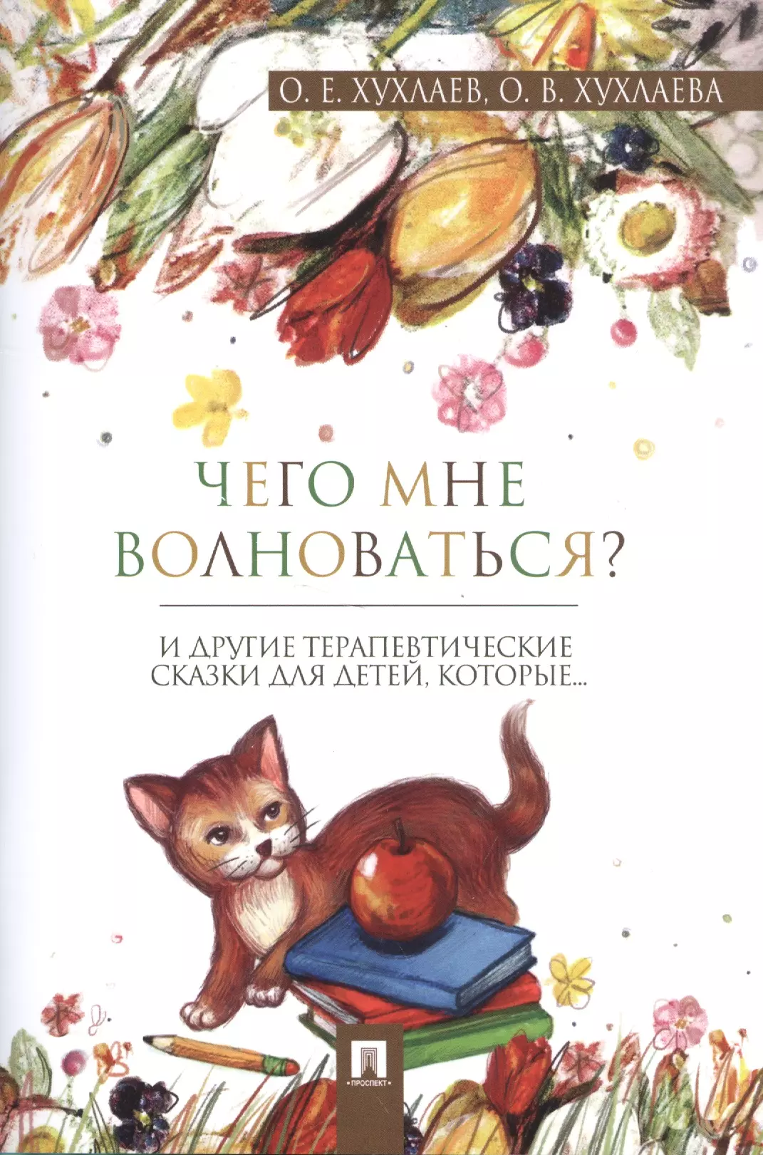 Психологические сказки. Терапевтические сказки для детей Хухлаев Хухлаева. Терапевтические сказки для детей. Терапевтическме аказк. Терепефтические сказки хухлевой.