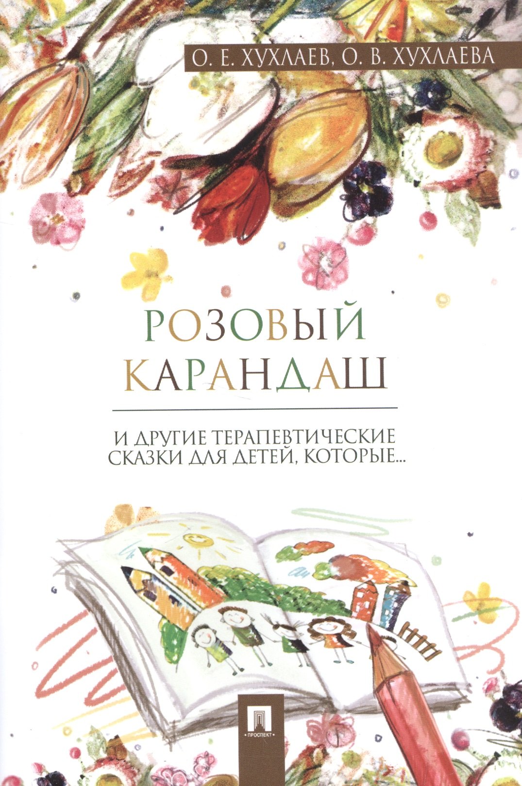 

Розовый карандаш: терапевтические сказки